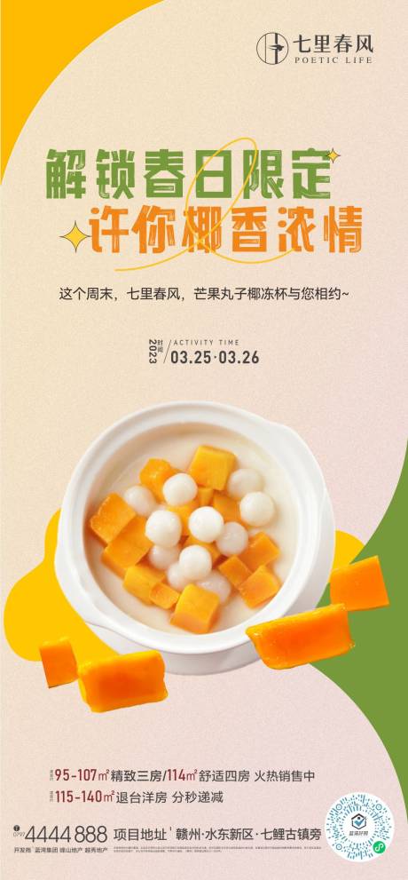源文件下载【地产暖场芒果美食活动海报】编号：47570022320641762