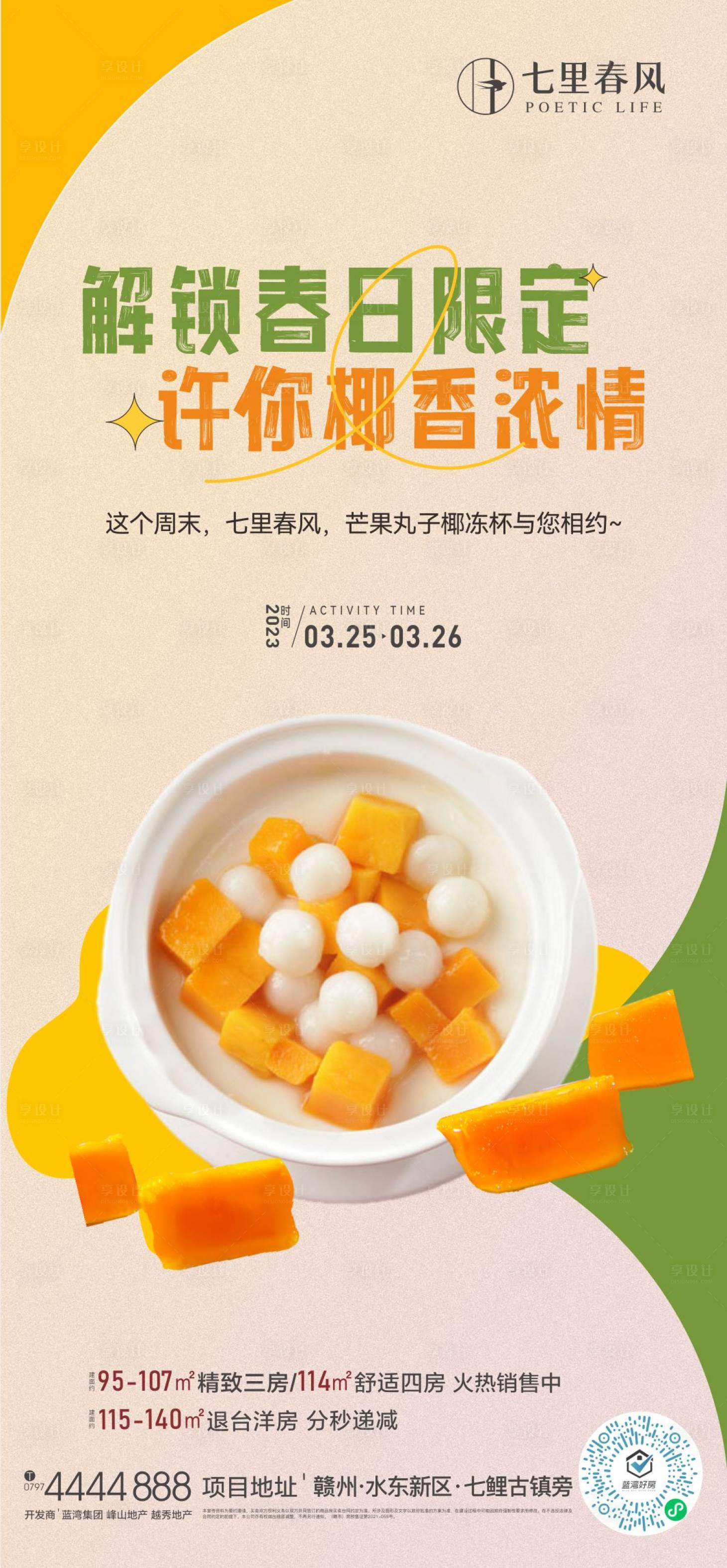 源文件下载【地产暖场芒果美食活动海报】编号：47570022320641762
