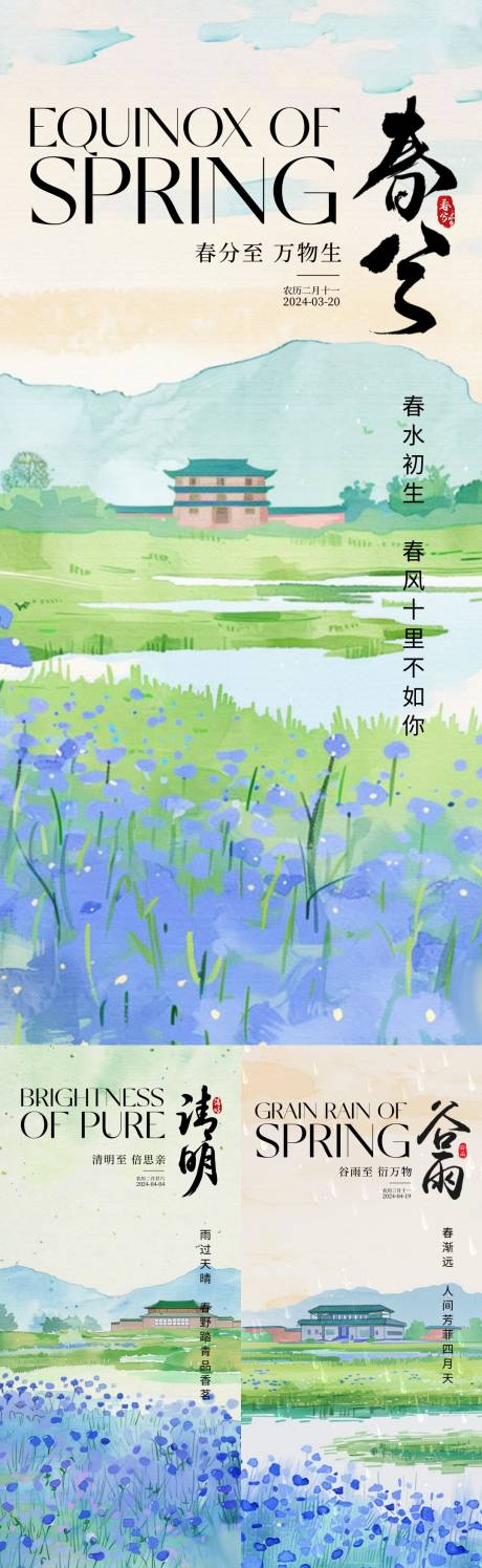 源文件下載【春分清明谷雨節氣海報】編號：96910022418948724