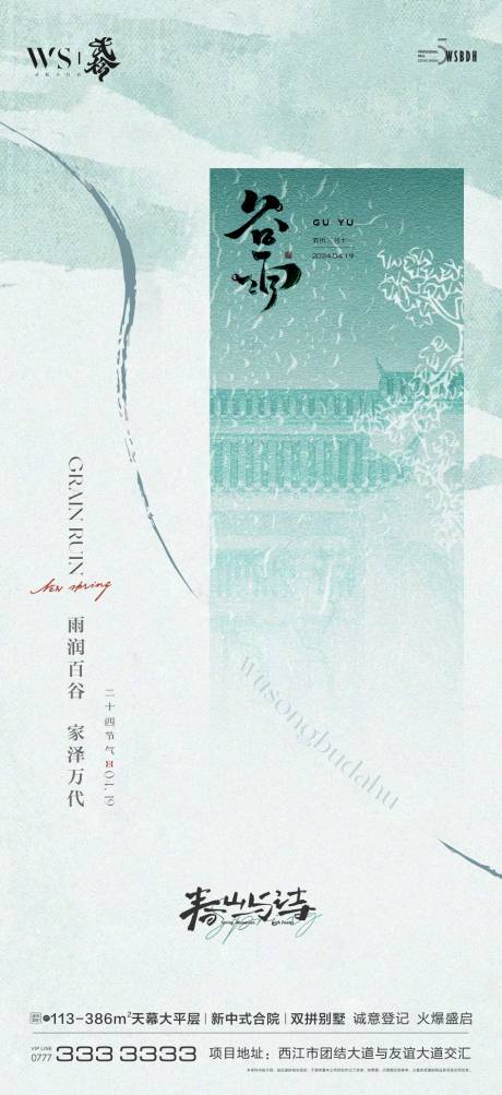 源文件下載【谷雨節氣移動端海報】編號：92110022887481029