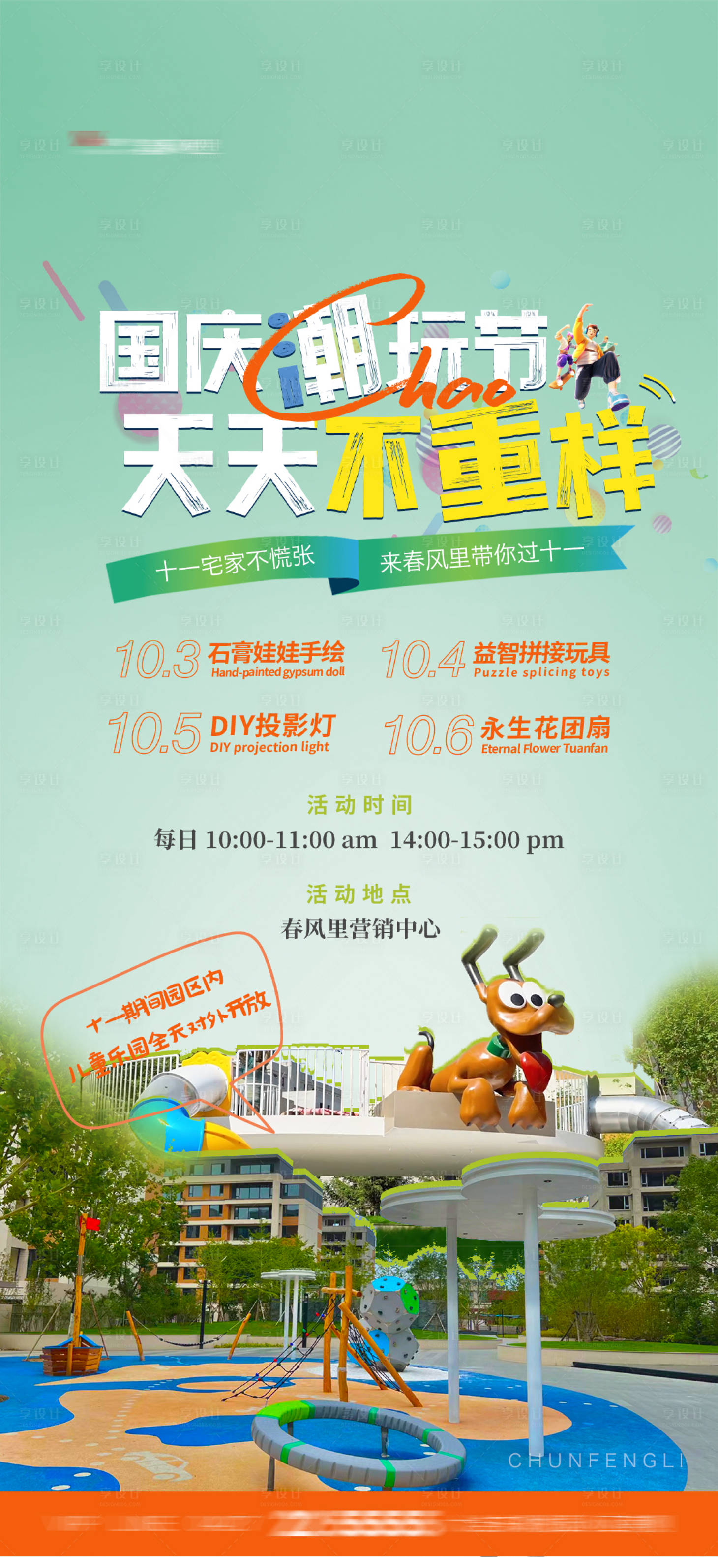 源文件下载【地产国庆暖场活动海报】编号：21070022268715151