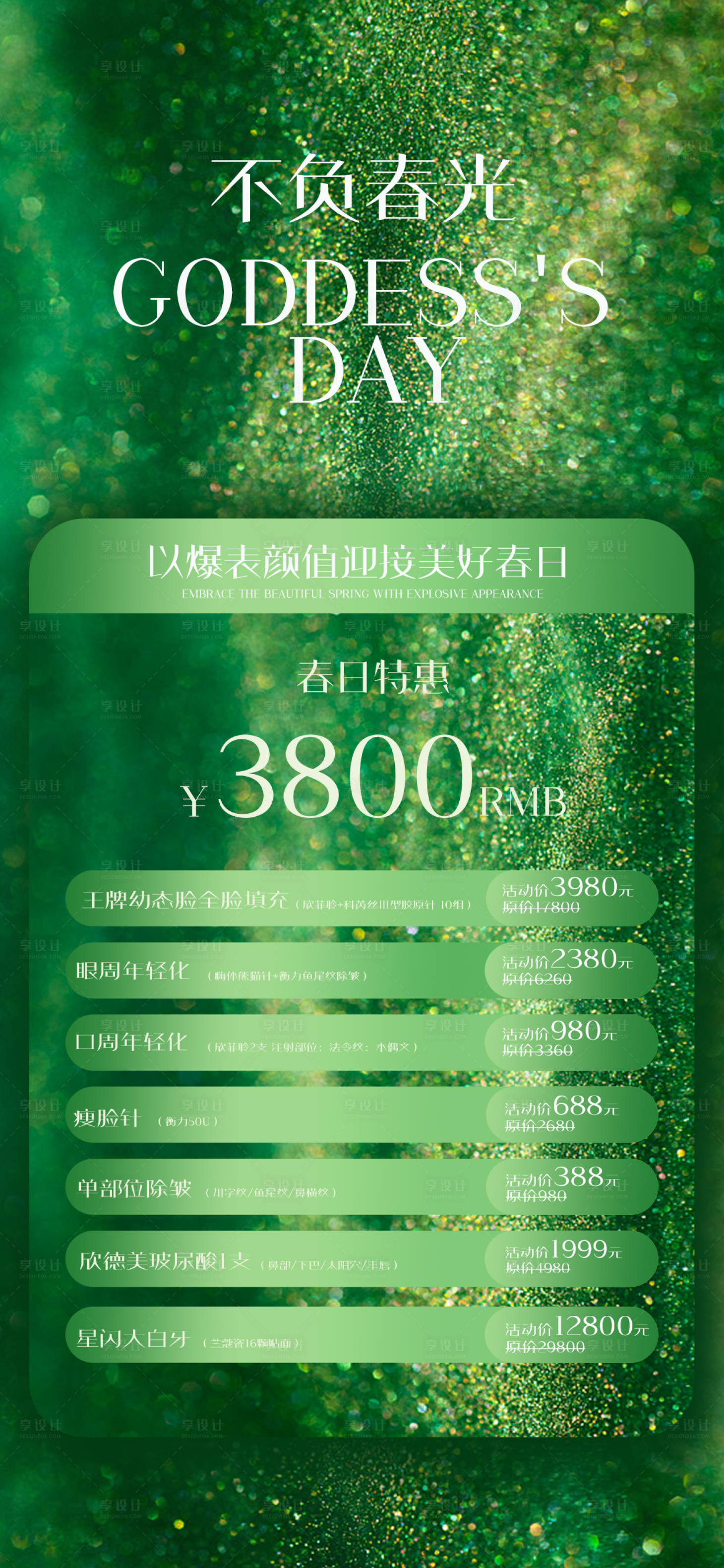 源文件下載【享設(shè)計】搜索編號：55550022301304808【醫(yī)美女神節(jié)活動海報】
