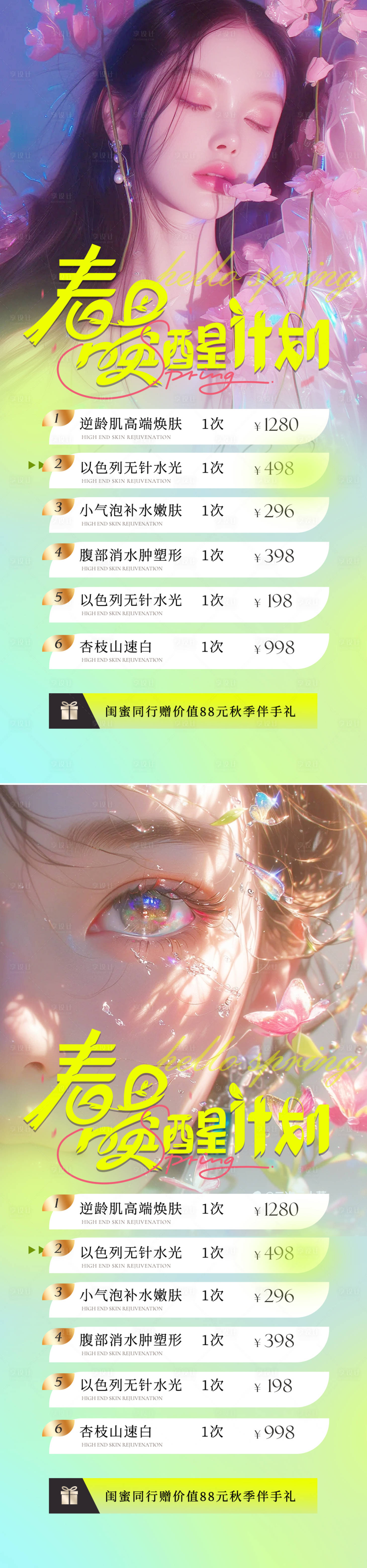 源文件下载【医美春季活动海报】编号：55660022767292119