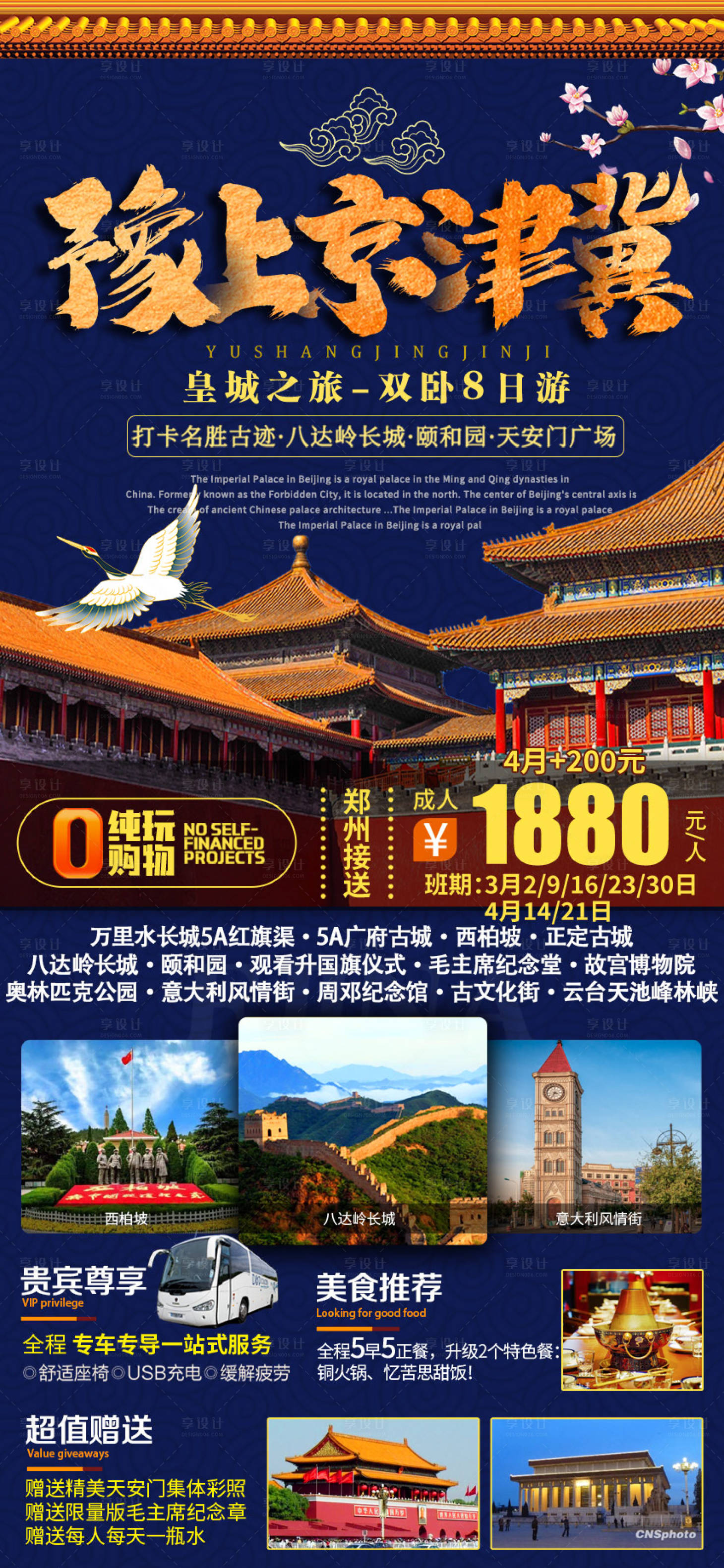 源文件下載【享設計】搜索編號：38950022660867078【北京旅游海報】