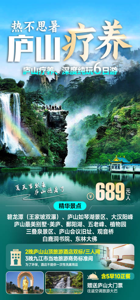编号：72030022383706185【享设计】源文件下载-庐山旅游海报