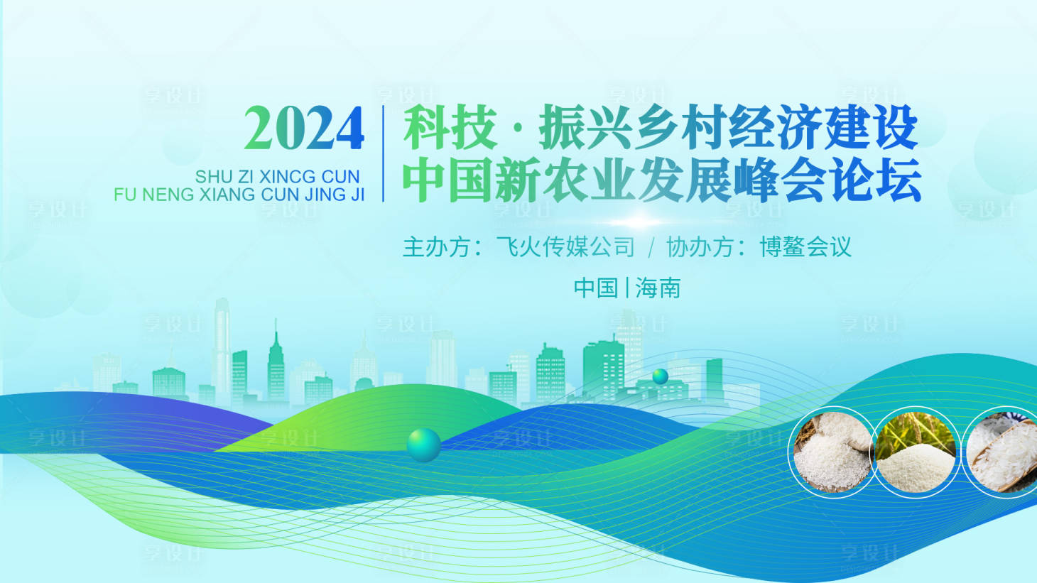 源文件下载【享设计】搜索编号：40770022589439709【中国新农业发展峰会论坛活动展板】
