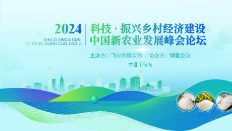 中国新农业发展峰会论坛活动展板
