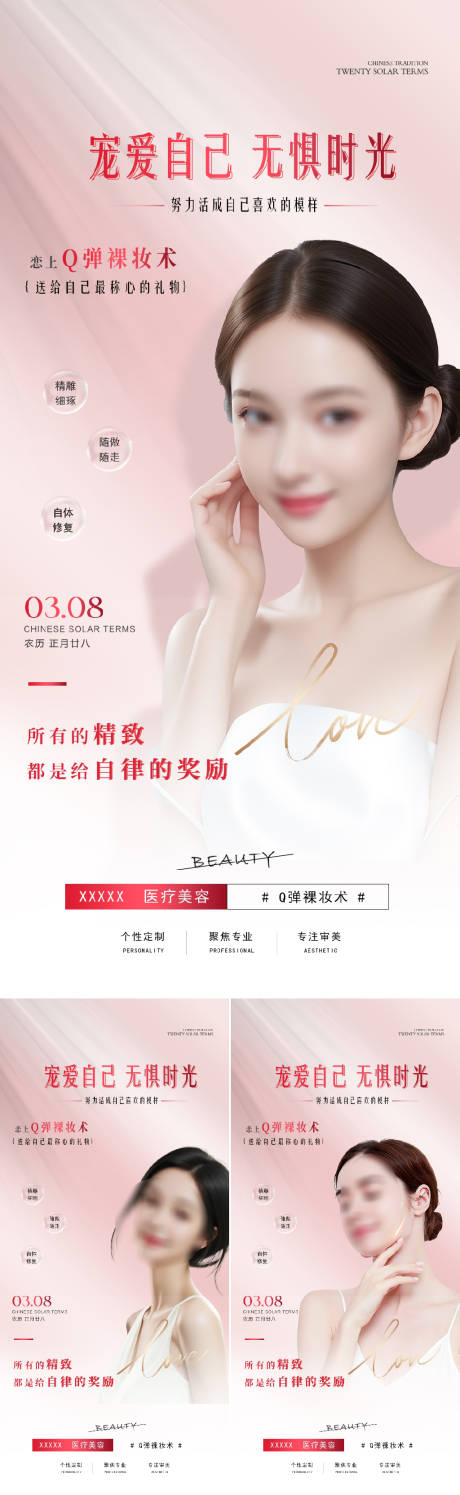 医美宠爱自己海报