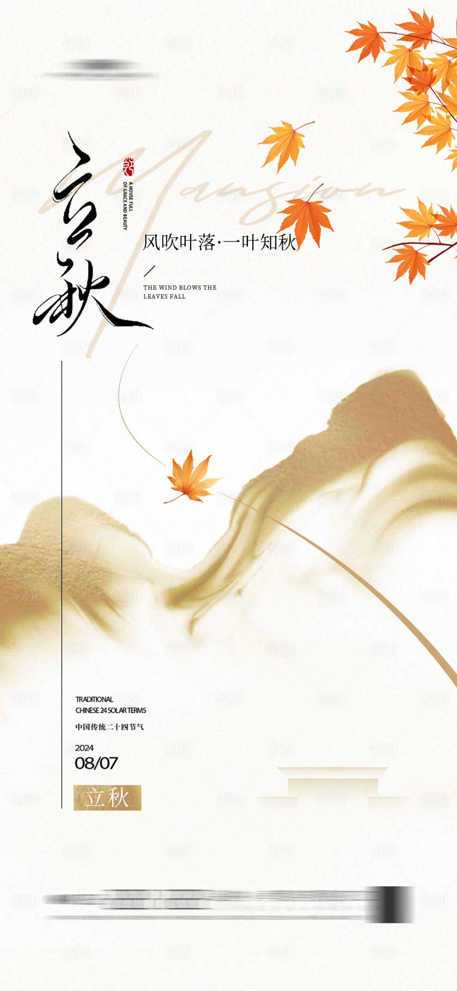 源文件下載【地產立秋海報】編號：34890022786709888