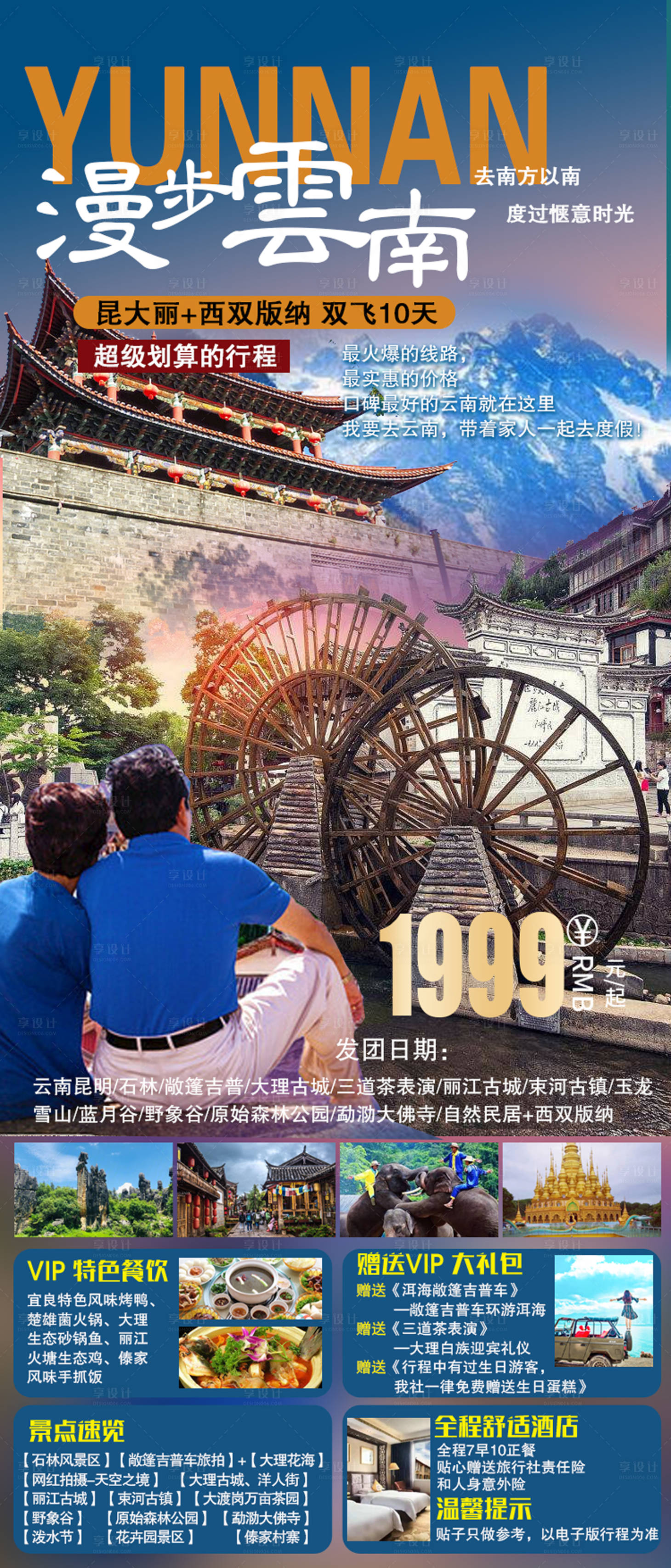 源文件下载【享设计】搜索编号：48580022869105482【云南旅游海报】