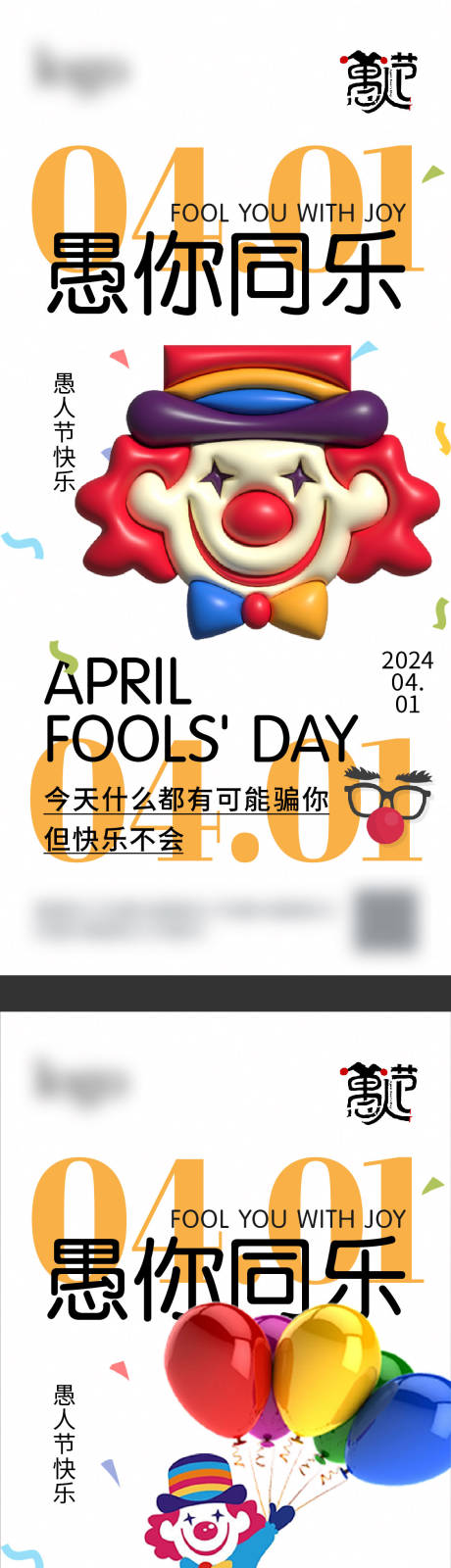 源文件下载【愚人节系列海报】编号：62240022643075168