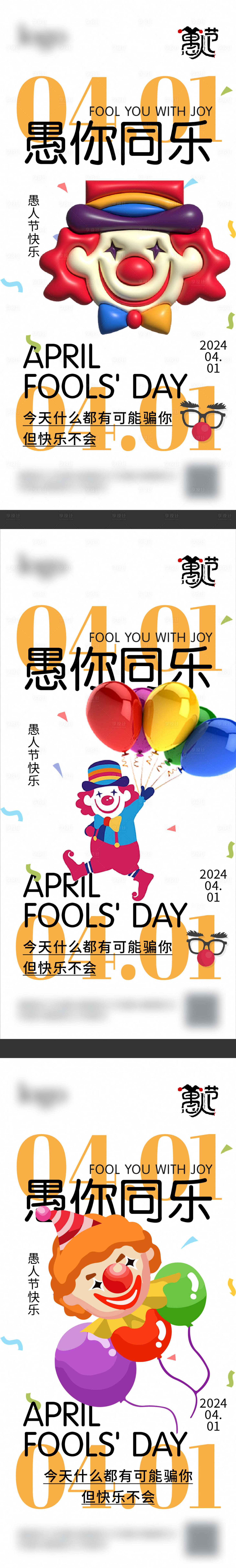 源文件下载【愚人节系列海报】编号：62240022643075168