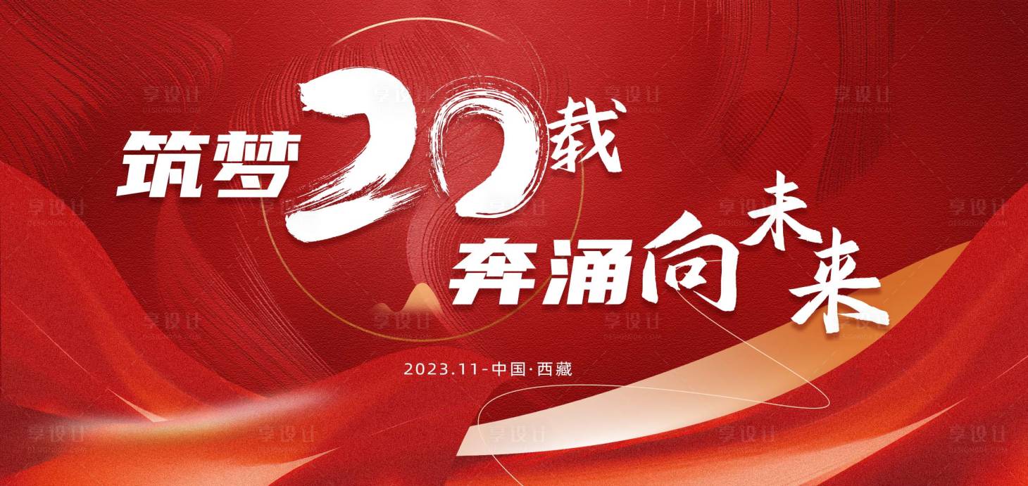源文件下載【享設計】搜索編號：47650022526392095【20周年主視覺 】