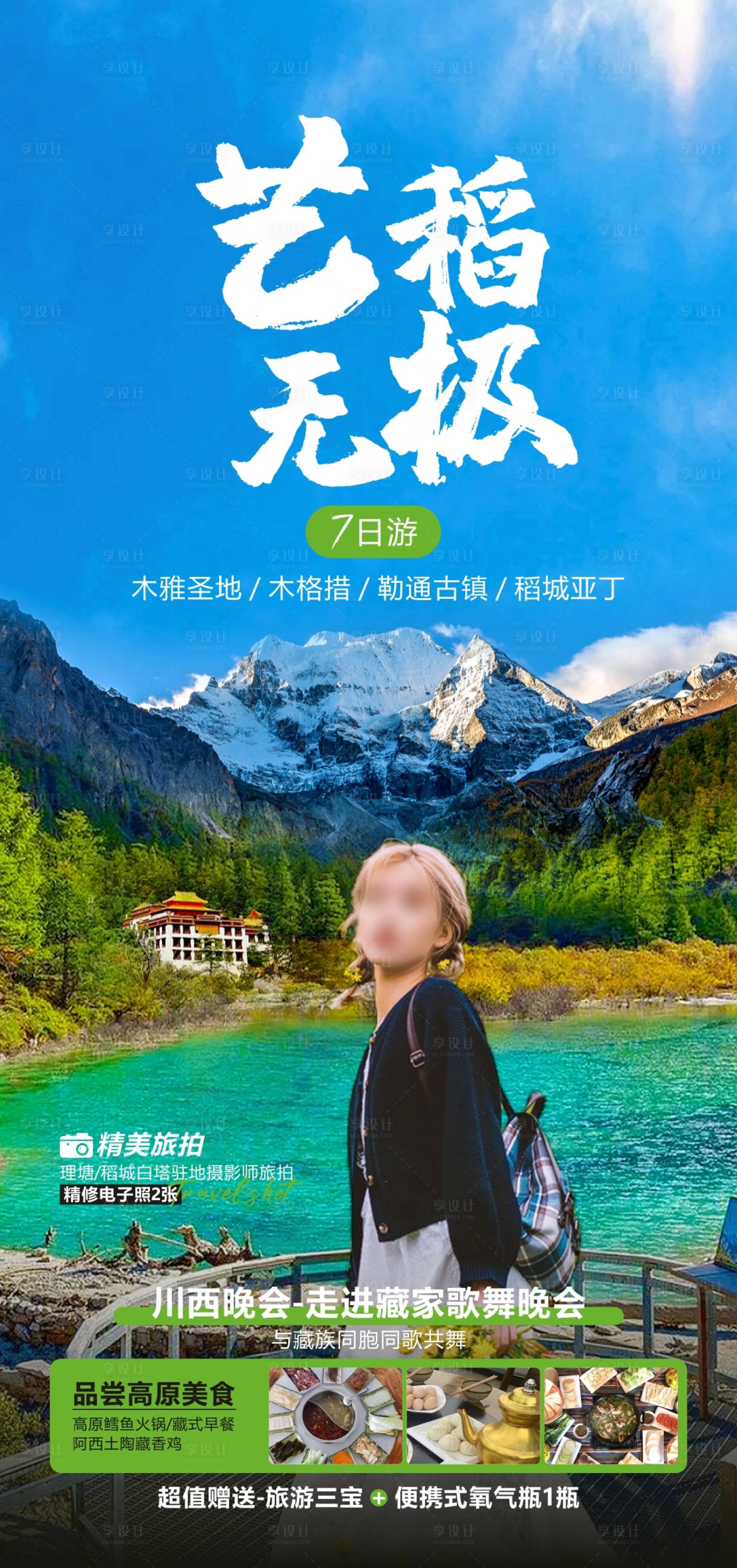 源文件下载【享设计】搜索编号：68230022804694363【稻城旅游海报】