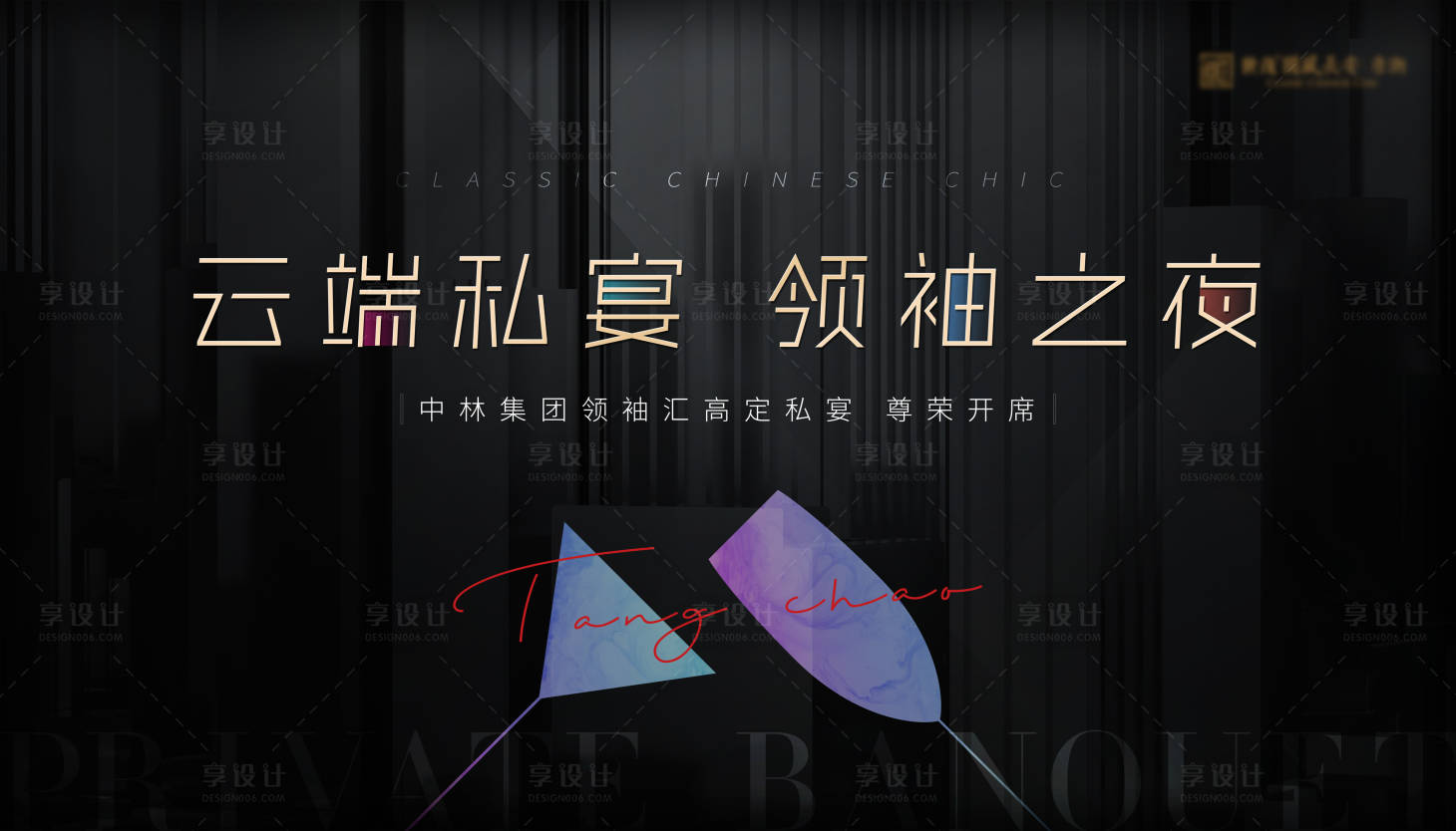 源文件下载【享设计】搜索编号：62100022483259921【圈层高定私宴酒会活动主KV】