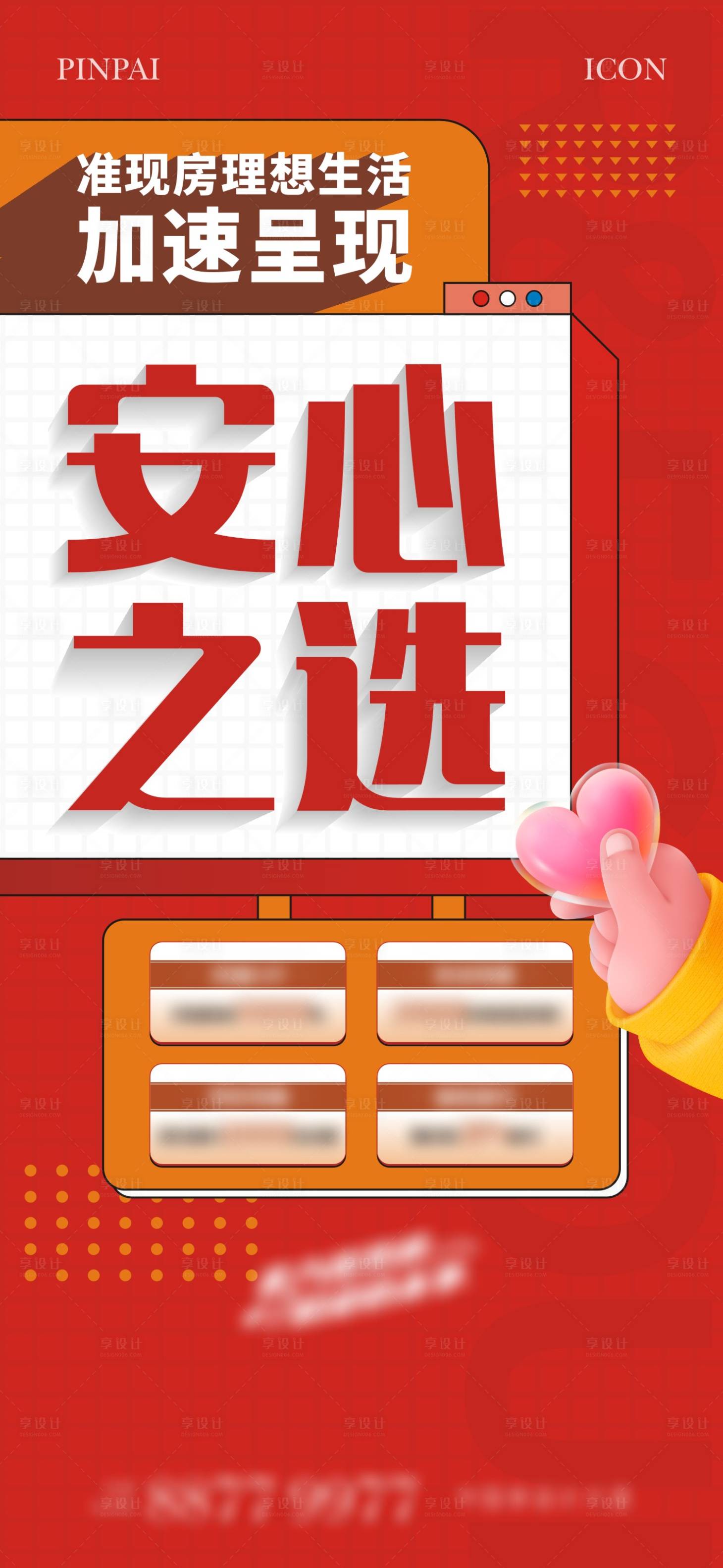 源文件下载【享设计】搜索编号：84920022762564690【地产热销海报】