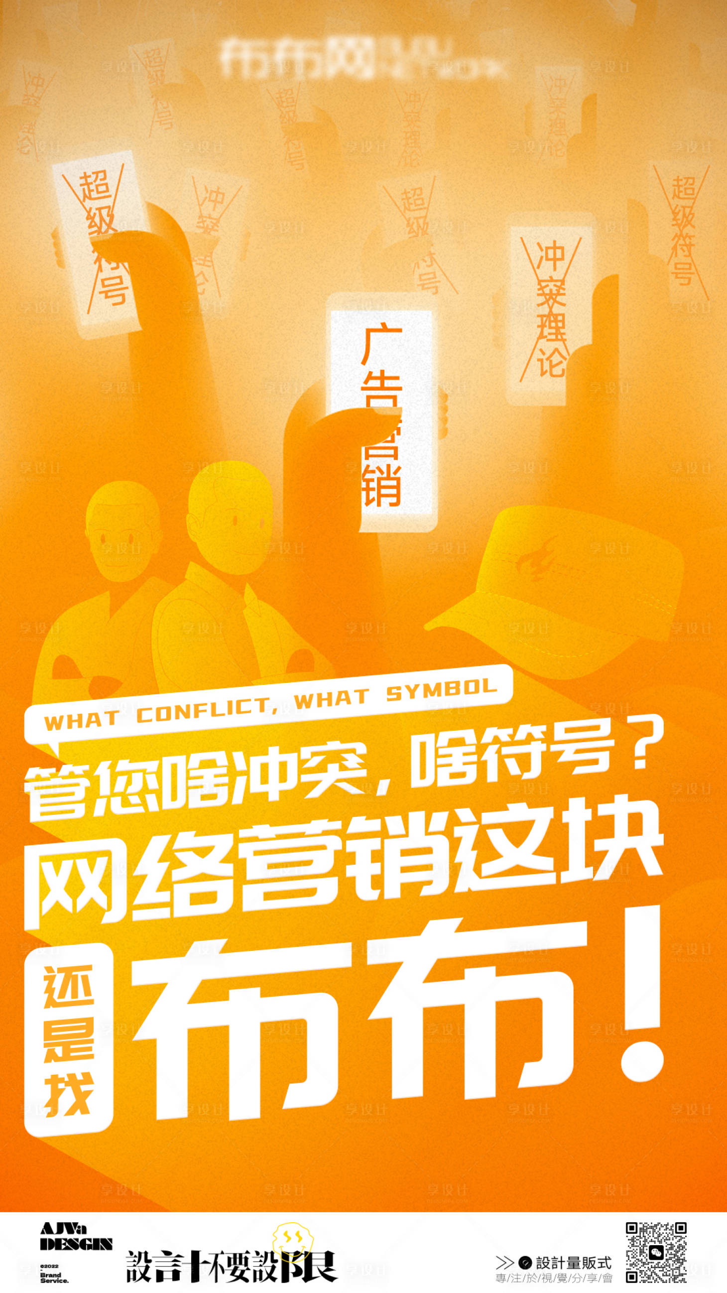 源文件下载【享设计】搜索编号：97960022700012289【网络营销推广海报】