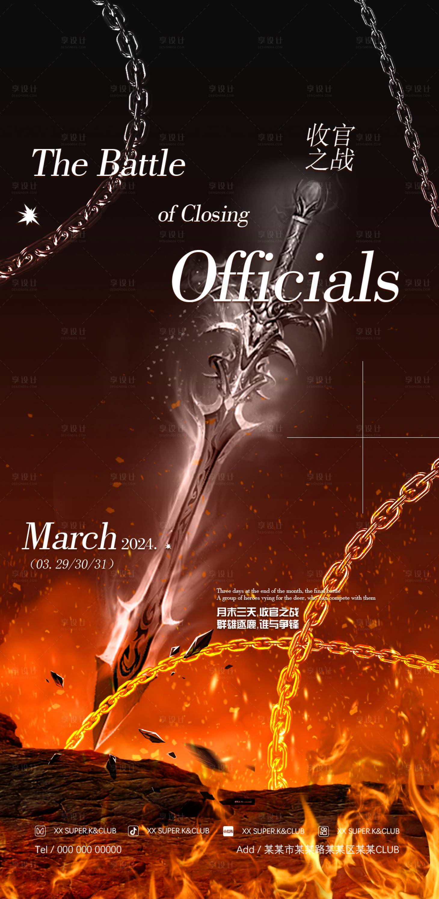 源文件下载【享设计】搜索编号：85630022801956536【酒吧收官之战海报团队PK海报】