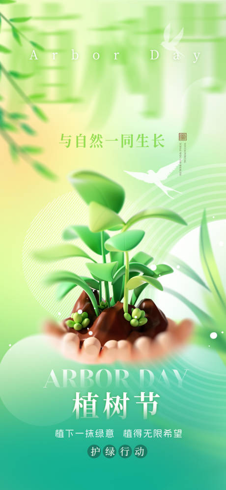 源文件下載【享設(shè)計(jì)】搜索編號：83200022377102737【植樹節(jié)海報(bào)】