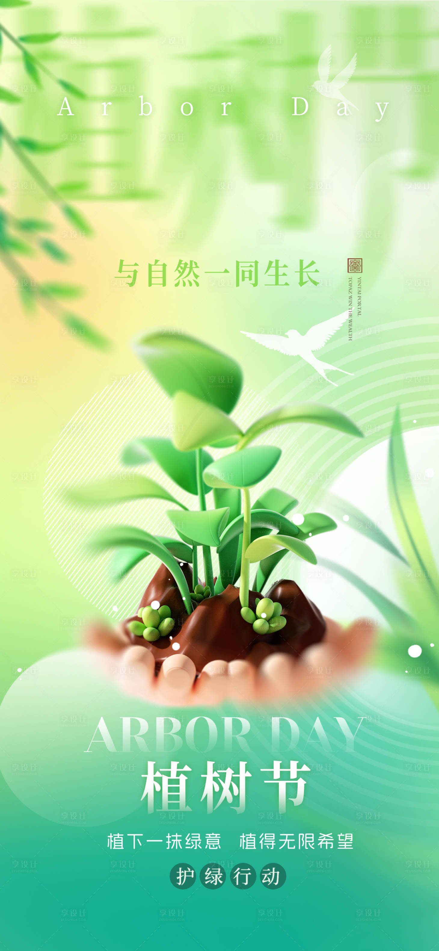 源文件下載【享設計】搜索編號：83200022377102737【植樹節海報】