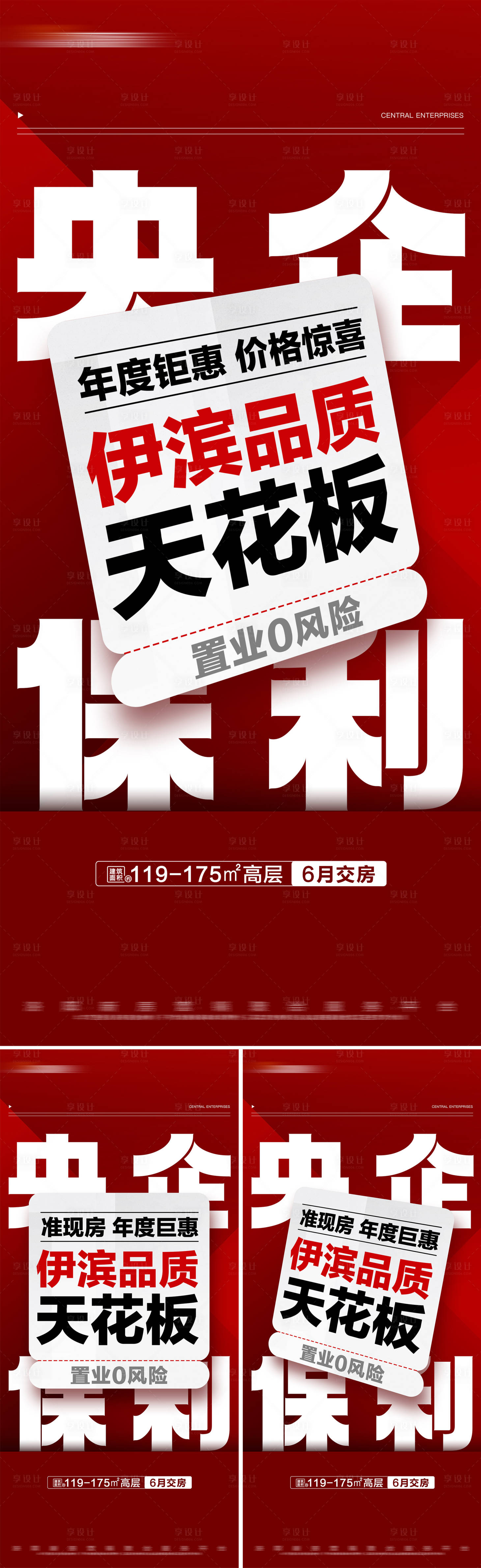 源文件下载【享设计】搜索编号：29740022753731240【地产红色准现房钜惠特价系列大字报】