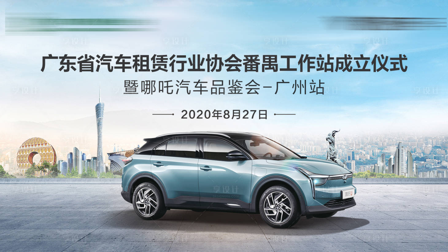 源文件下載【享設計】搜索編號：44980022508789962【汽車品鑒會展板】