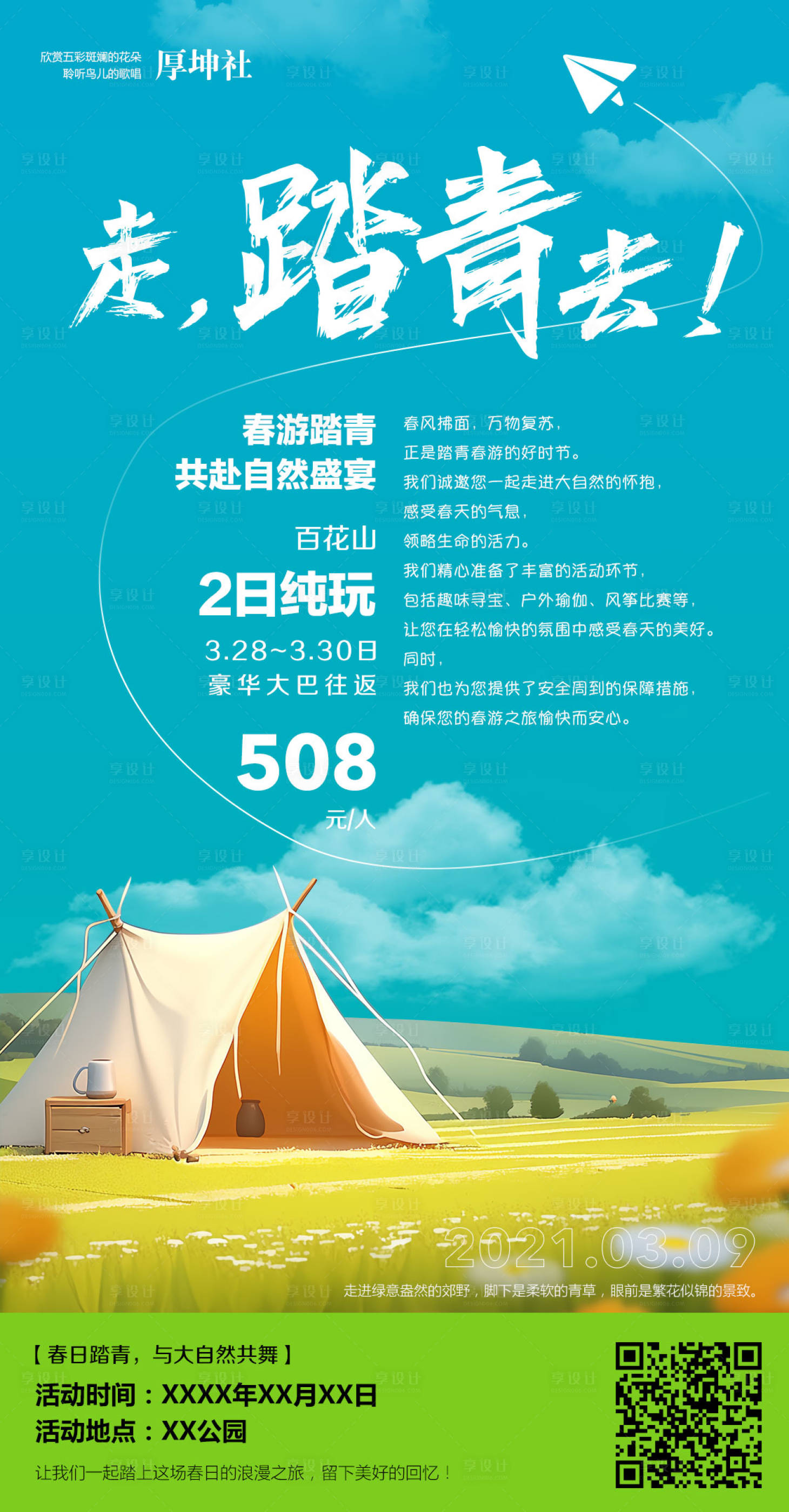 源文件下载【踏青春游插画活动海报】编号：60220022856746309