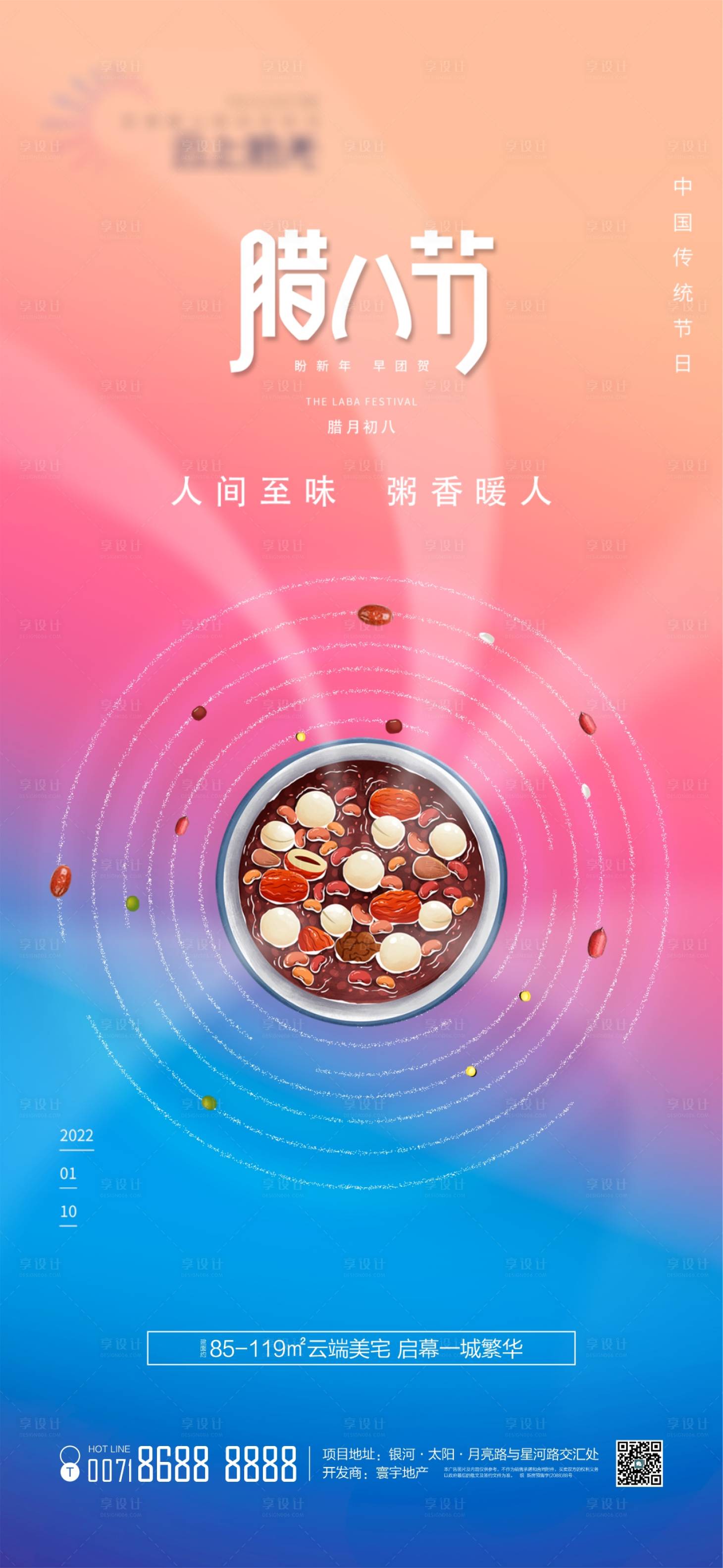 源文件下載【享設計】搜索編號：49610022793158954【臘八節海報】