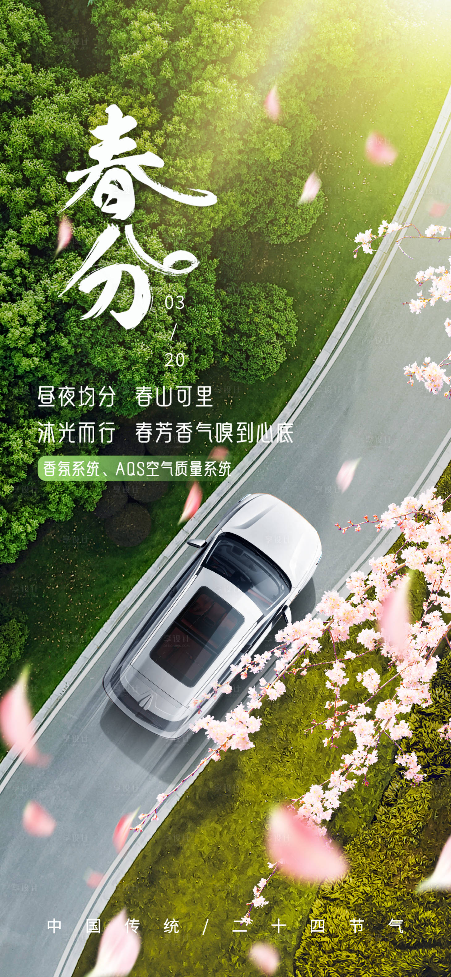 源文件下载【享设计】搜索编号：63930022313477186【春分节气海报】