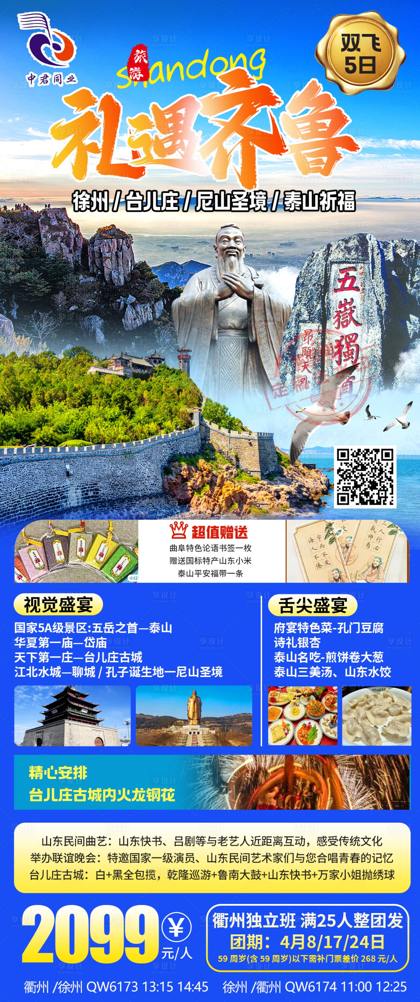 源文件下载【享设计】搜索编号：37970022252509445【礼遇齐鲁海报】