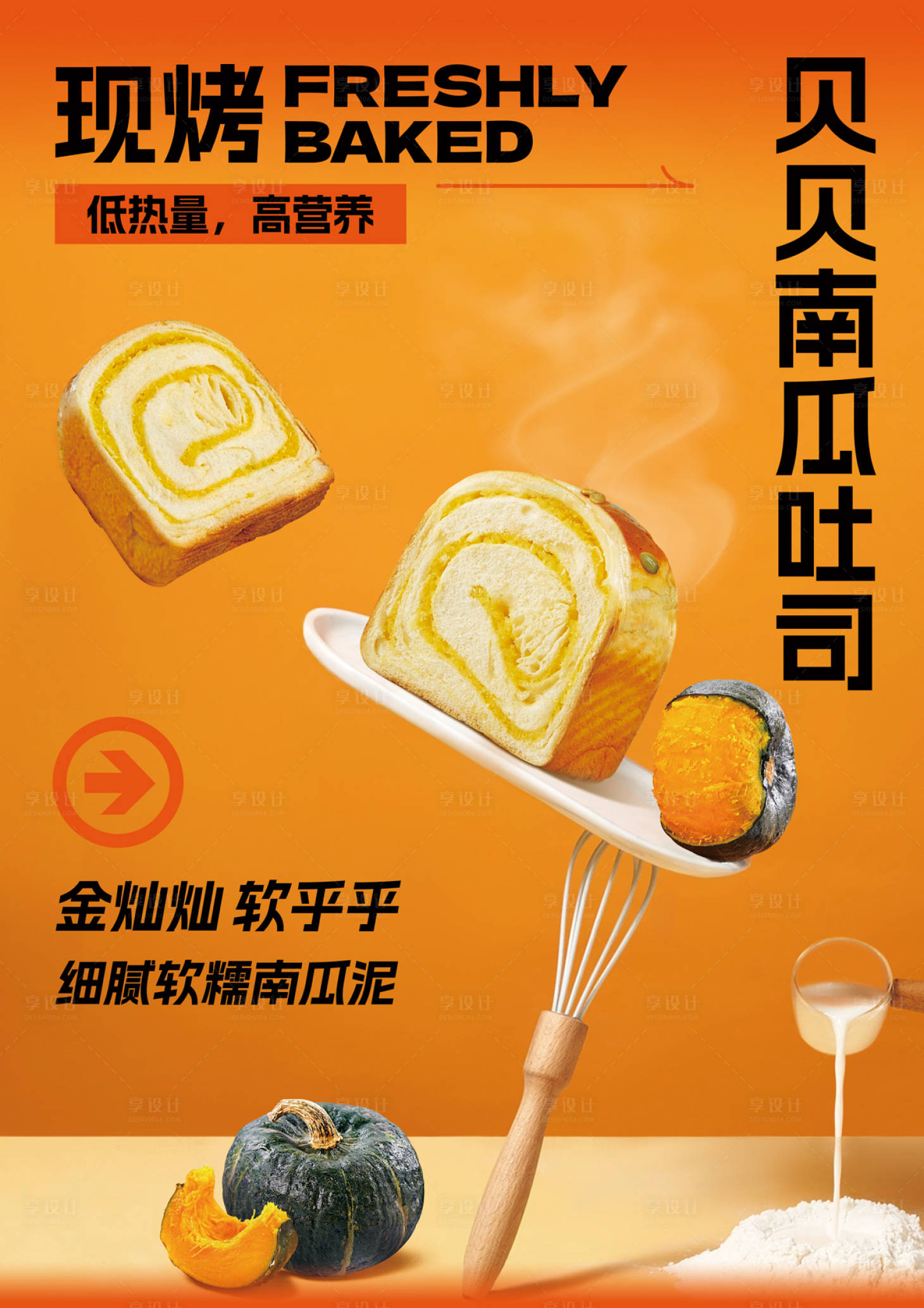 源文件下載【享設計】搜索編號：58730022405721310【南瓜吐司新品上市海報】