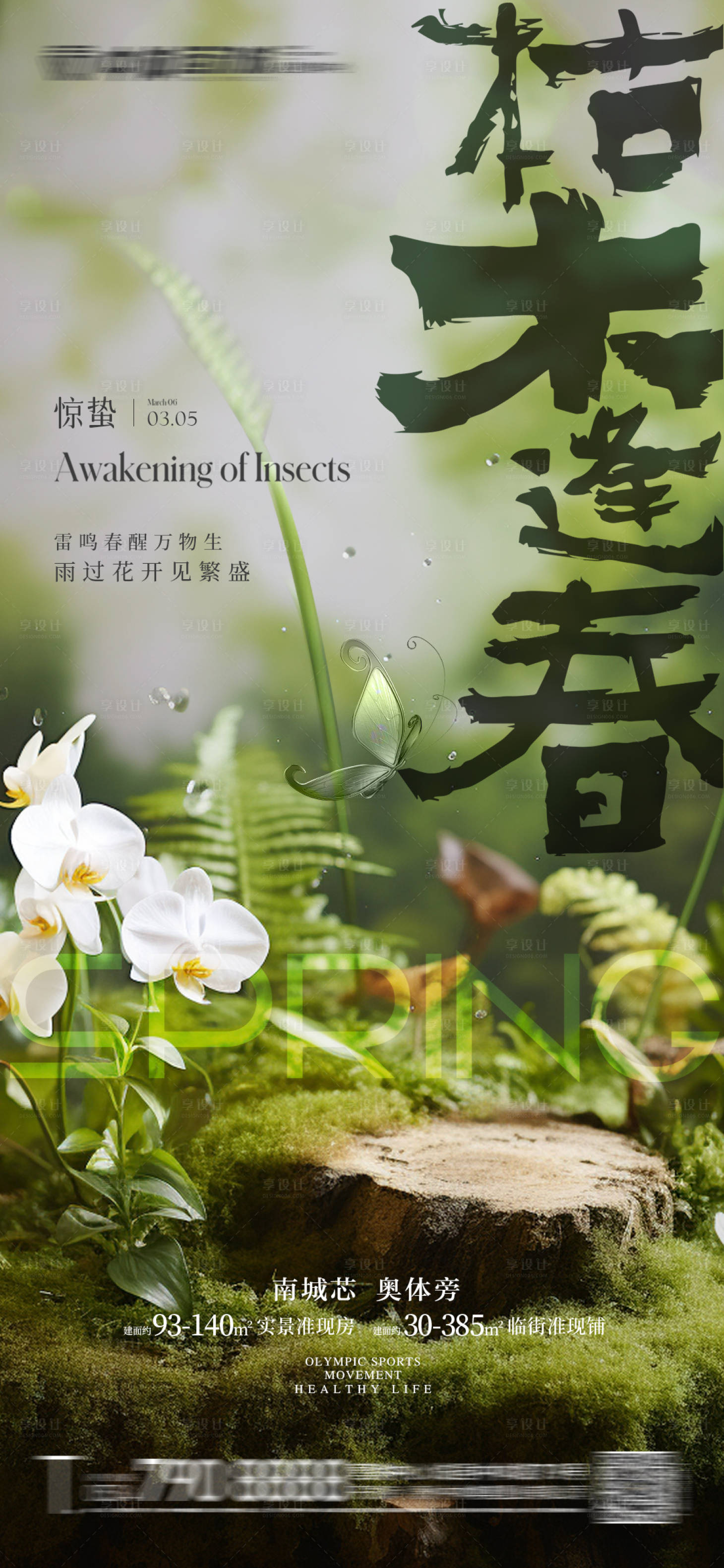 源文件下载【享设计】搜索编号：61170022287901837【惊蛰海报】