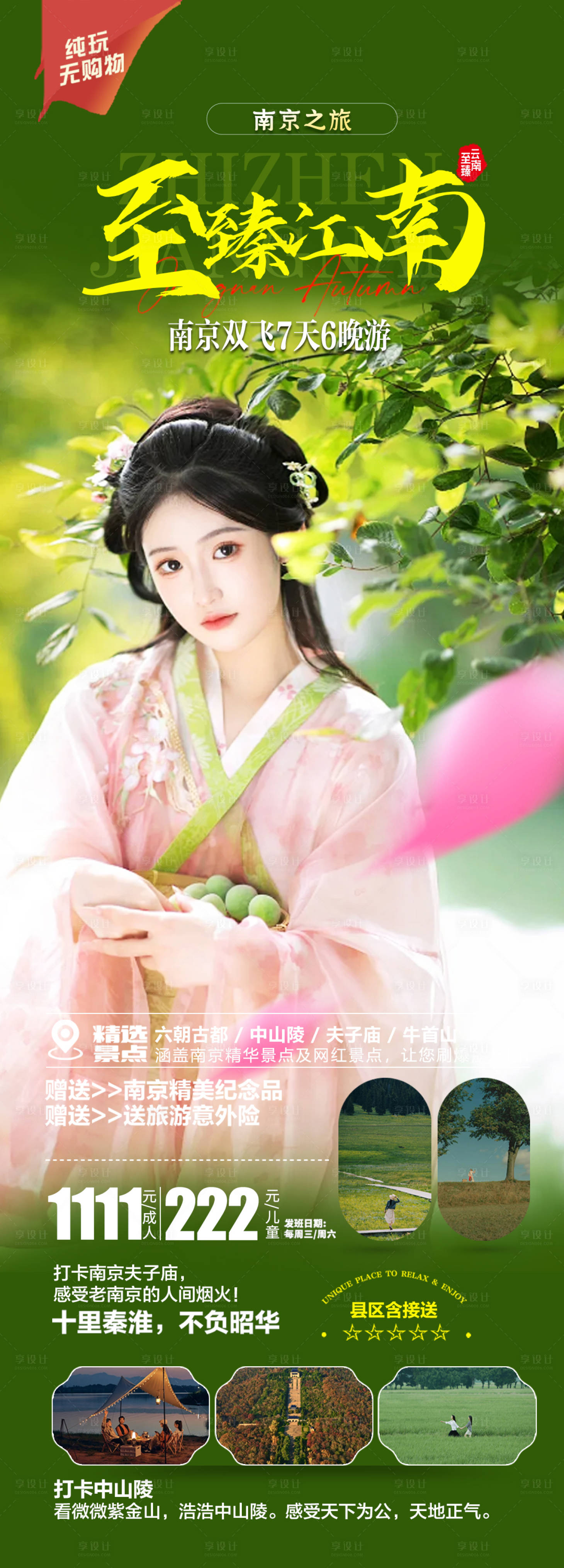 源文件下載【享設計】搜索編號：66060022638761832【華東產品旅游長圖海報】