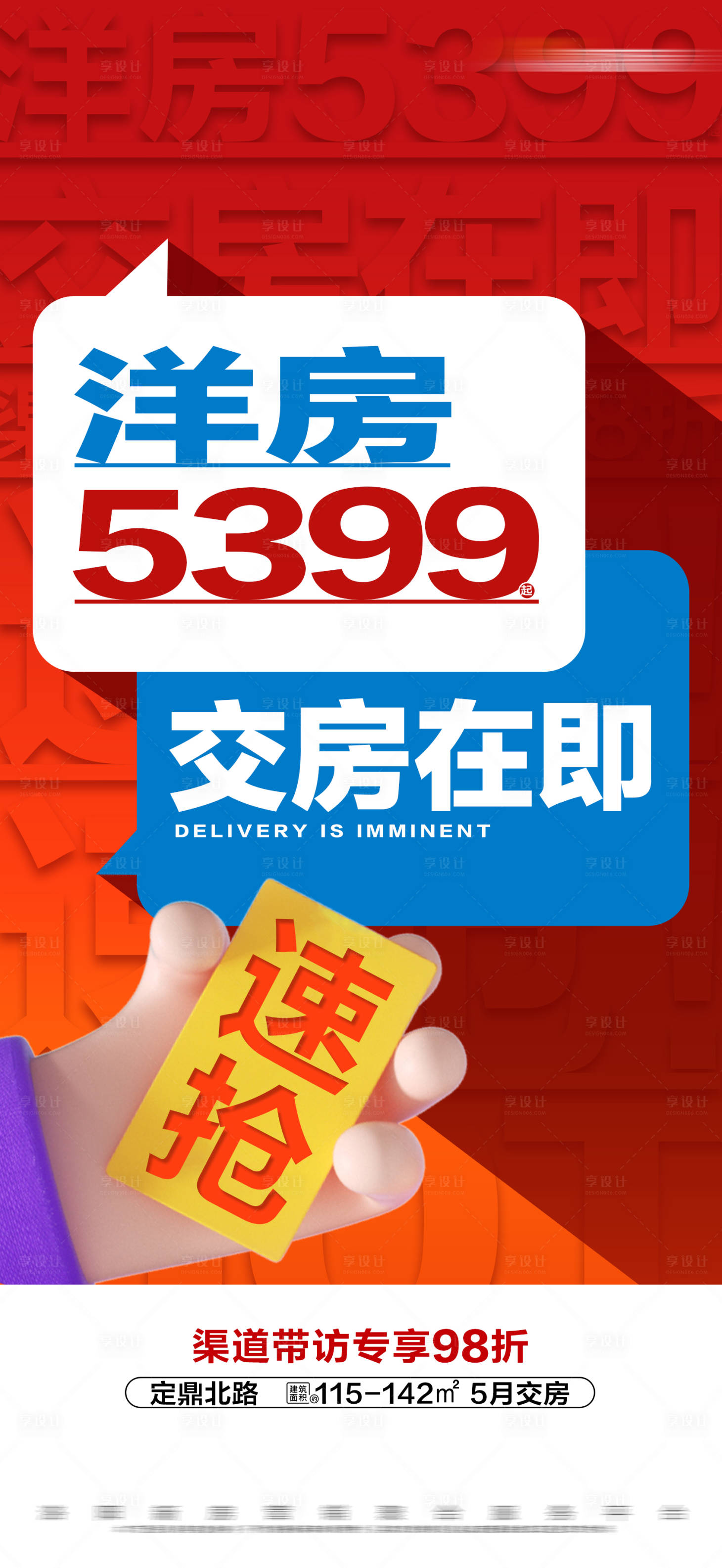 编号：66870022274772903【享设计】源文件下载-地产准现房特惠活动大字报