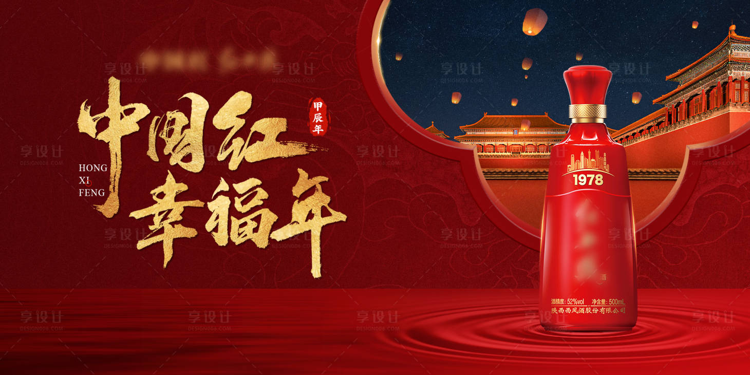 源文件下载【享设计】搜索编号：43010022869223267【白酒新年主画面】