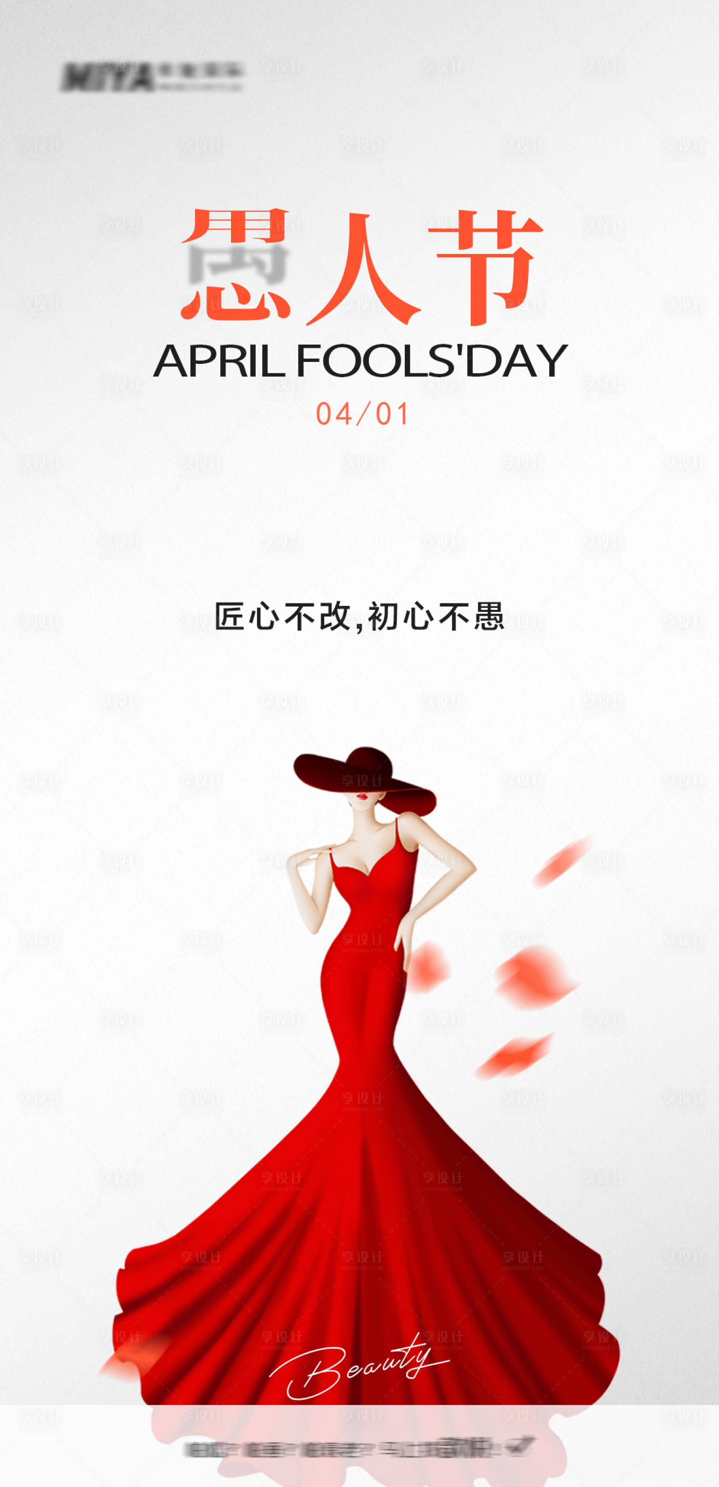 源文件下载【享设计】搜索编号：56190022923408195【医美愚人节海报】