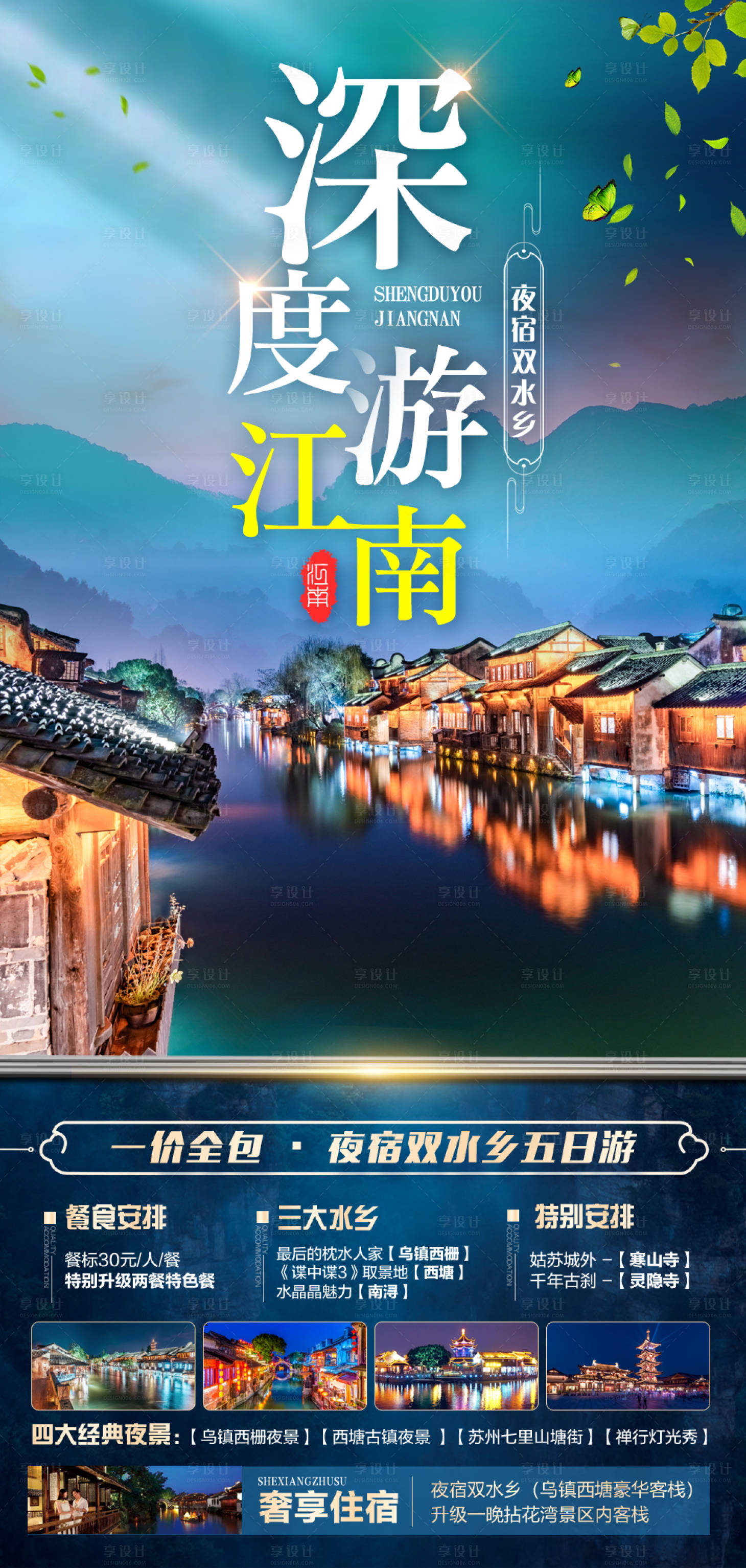 源文件下載【享設(shè)計(jì)】搜索編號(hào)：17410022871831472【江南旅游海報(bào)】