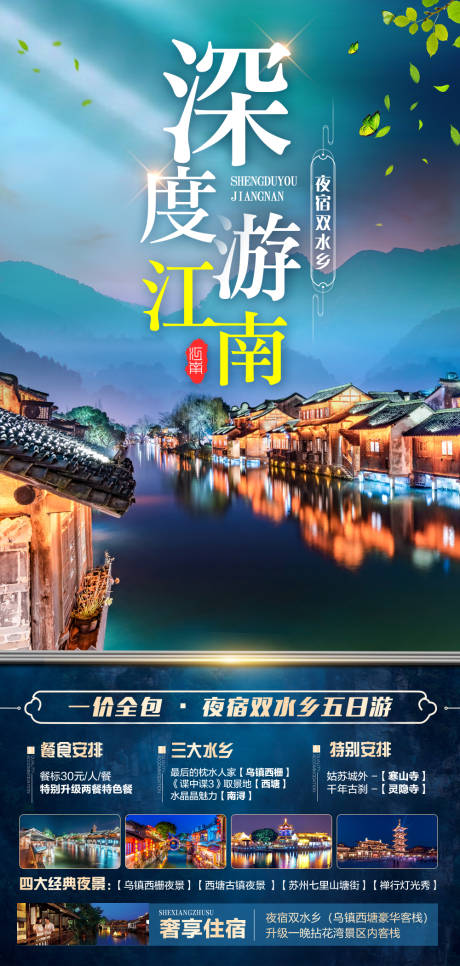 编号：17410022871831472【享设计】源文件下载-江南旅游海报