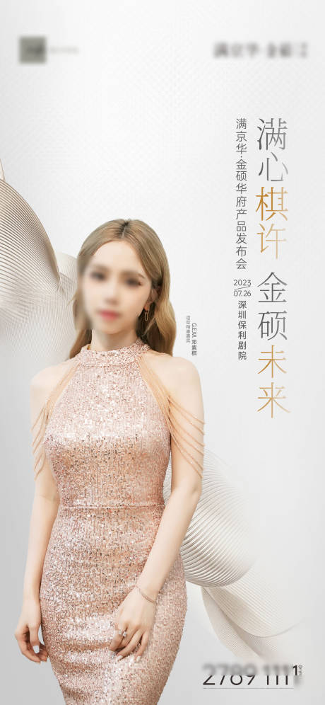 源文件下载【地产项目发布会人物明星海报】编号：48940022451509745