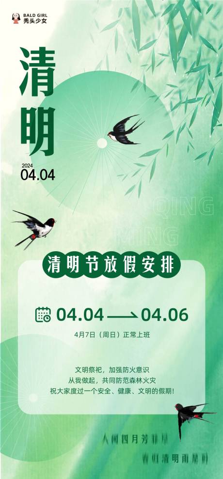 源文件下載【享設計】搜索編號：23540022932464738【清明節(jié)放假海報】