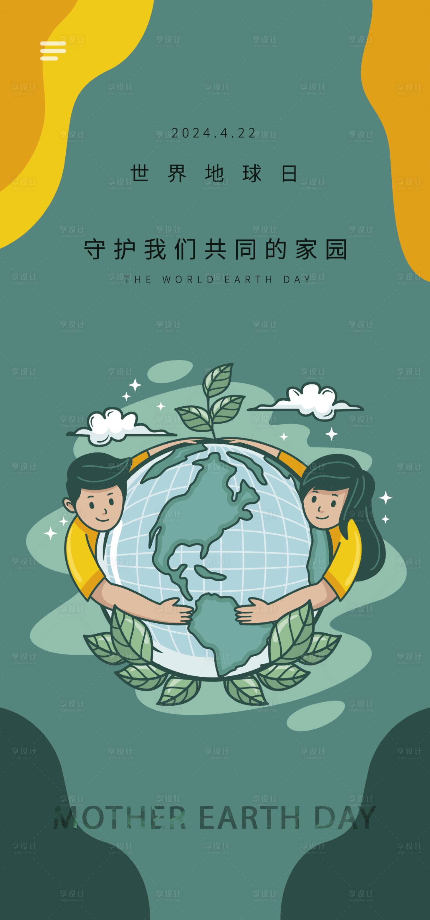 源文件下载【享设计】搜索编号：27090022630716933【世界地球日海报】