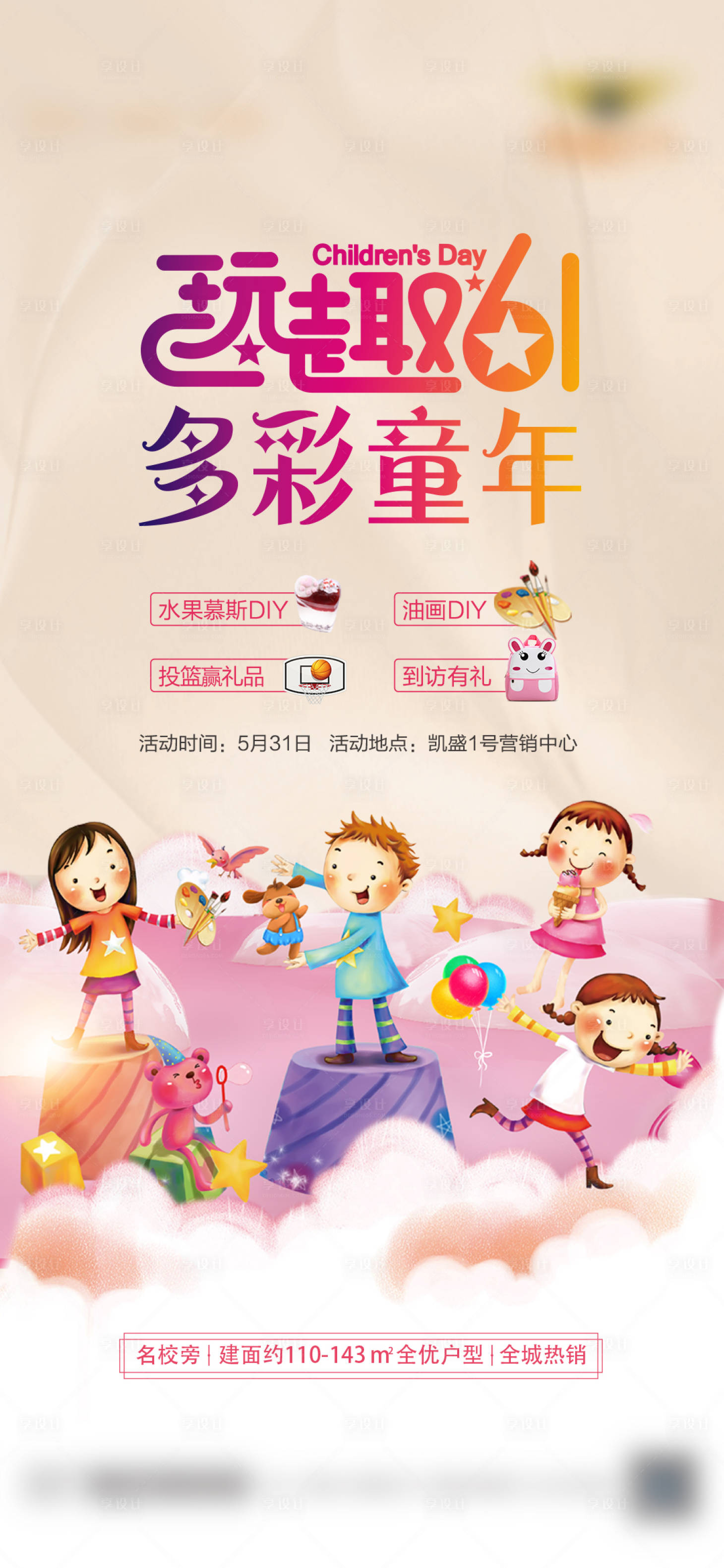 源文件下載【享設(shè)計(jì)】搜索編號(hào)：54120022694635965【六一暖場(chǎng)活動(dòng)海報(bào)】