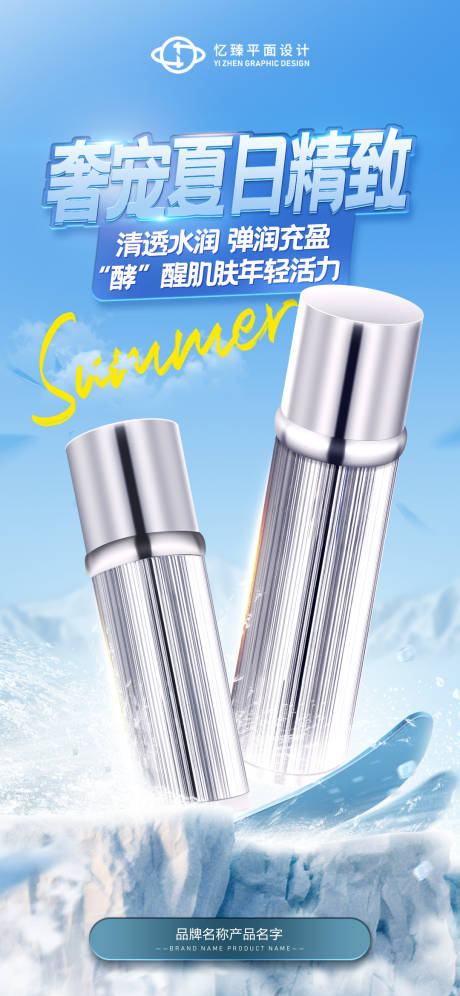 源文件下載【享設計】搜索編號：37980022768584851【夏日護膚品日化美妝海報】