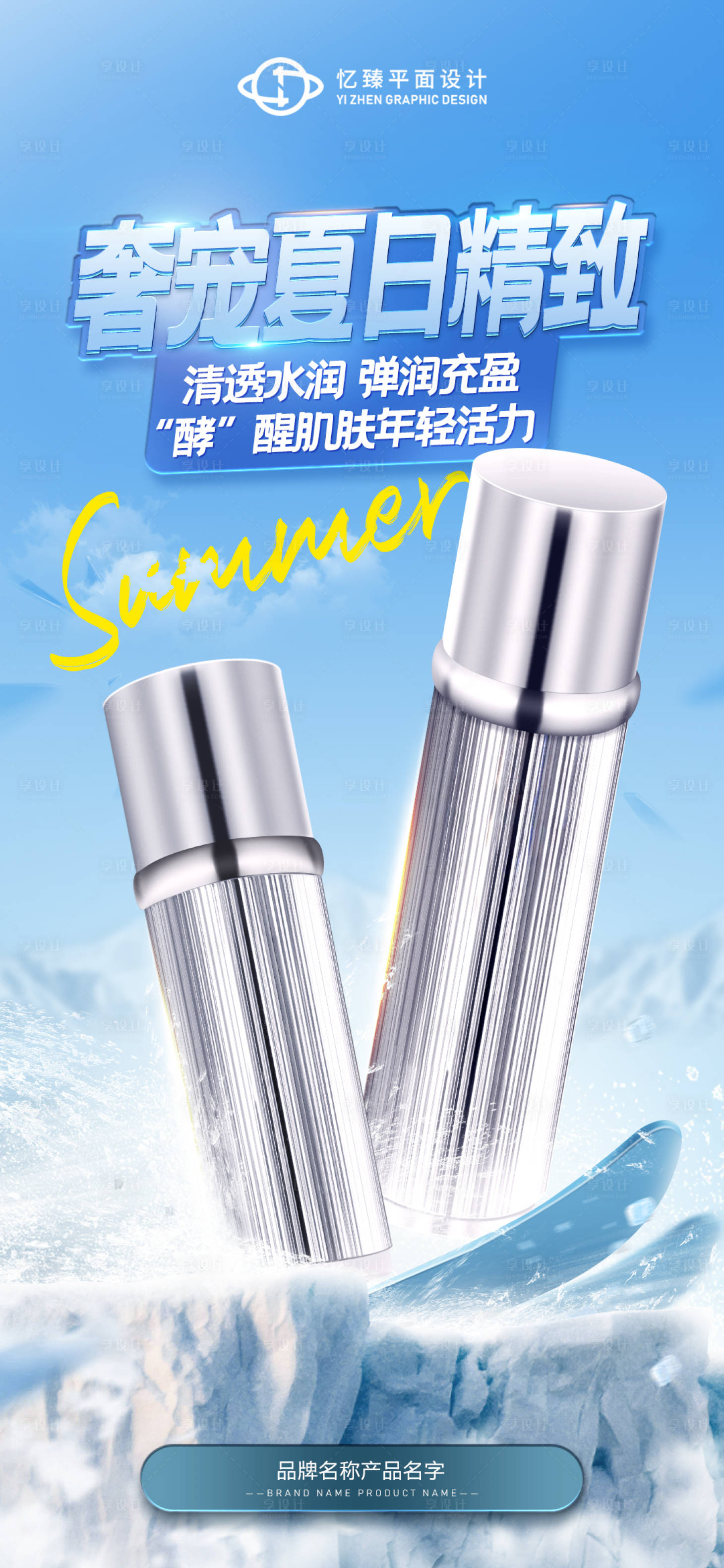 源文件下载【享设计】搜索编号：37980022768584851【夏日护肤品日化美妆海报】