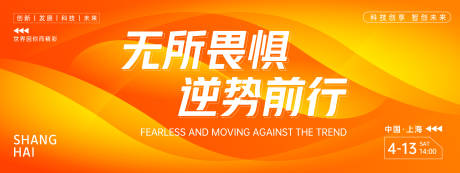 源文件下载【享设计】搜索编号：89340022818729935【无所畏惧逆势前行会议背景板】