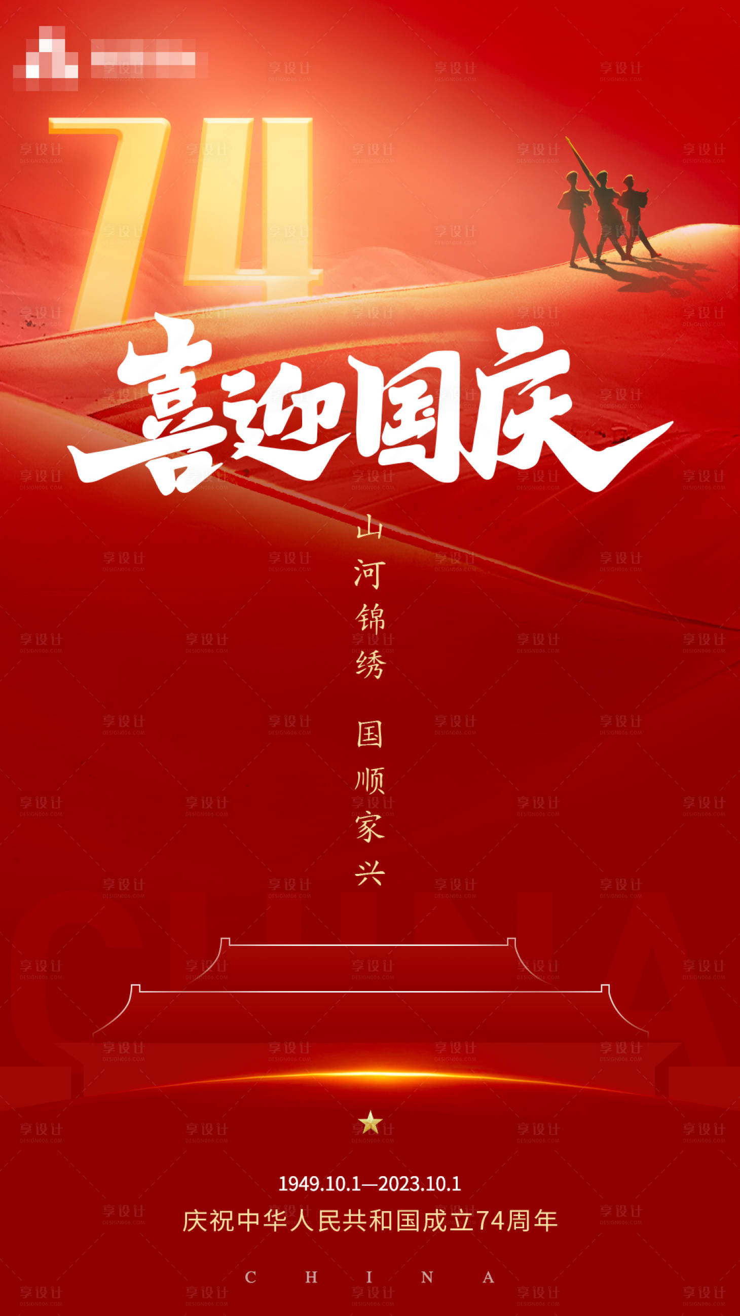 源文件下載【享設(shè)計(jì)】搜索編號：17030022862544023【國慶節(jié)海報(bào)】
