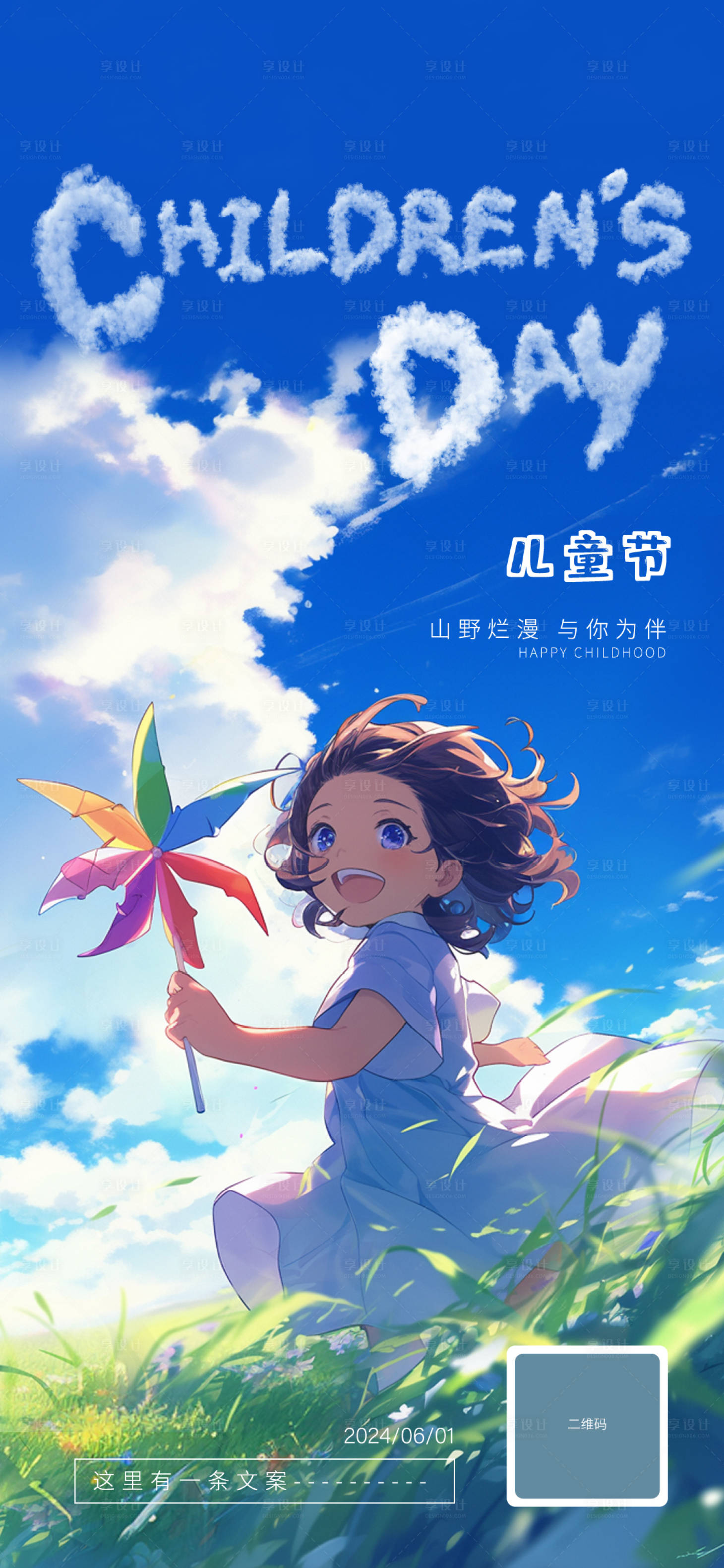 源文件下載【享設計】搜索編號：89840022874916121【61兒童節海報】