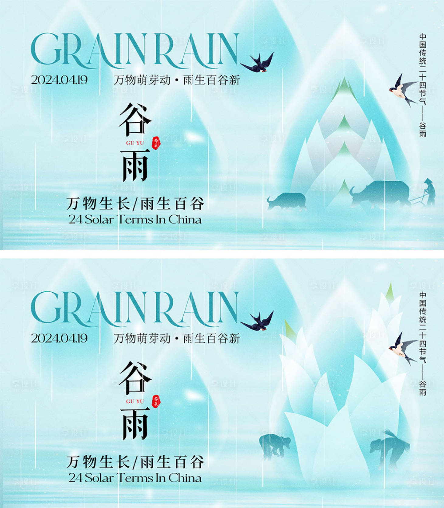 源文件下載【享設計】搜索編號：59020022633879982【谷雨節氣海報】