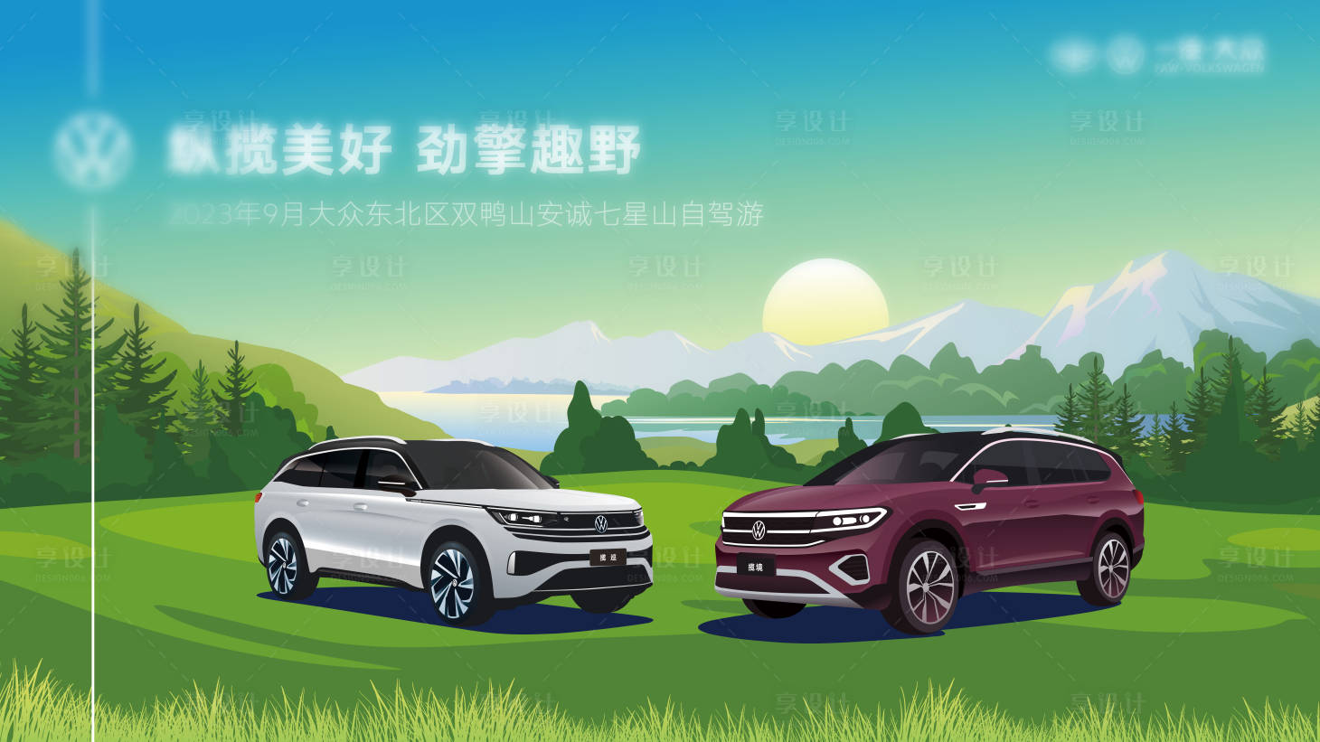 源文件下載【享設(shè)計(jì)】搜索編號(hào)：27340022216353109【汽車(chē)戶(hù)外自駕游背景板】