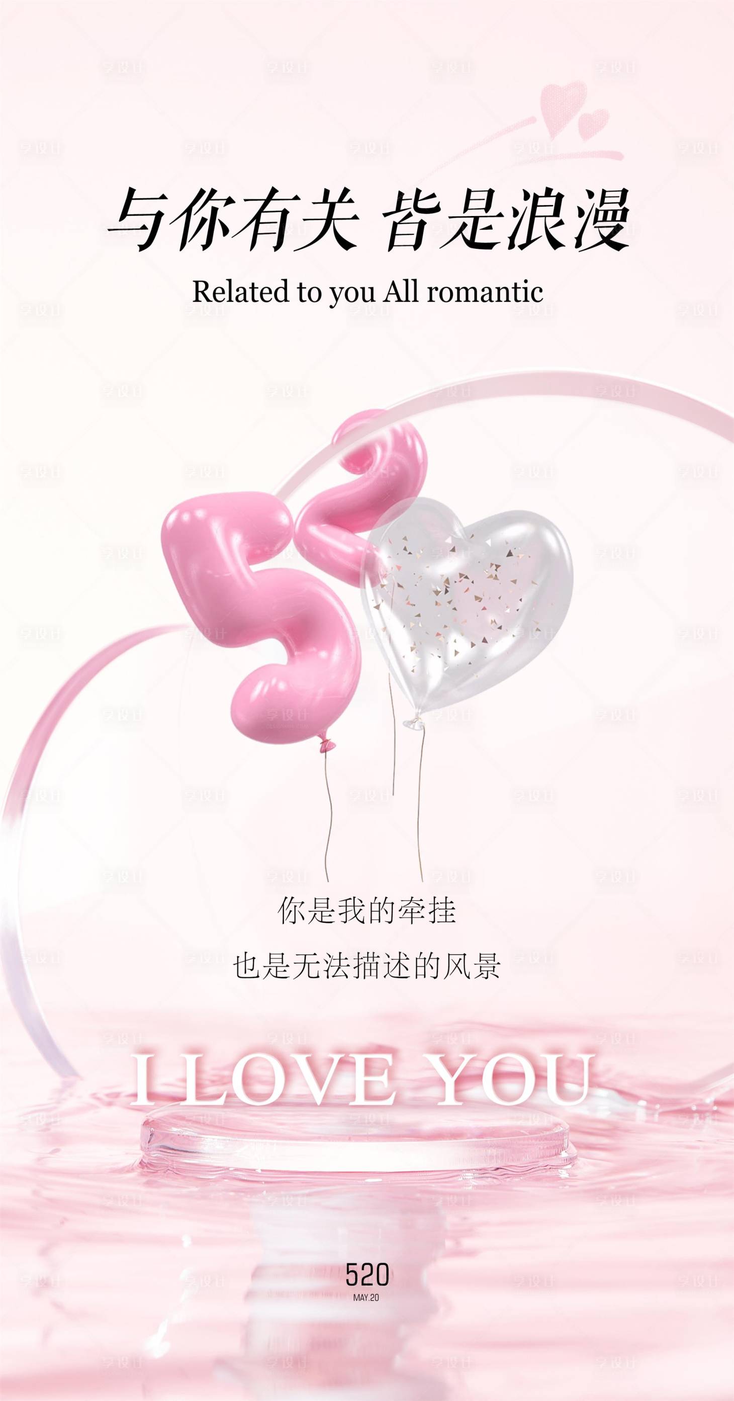 源文件下載【520情人節海報】編號：60370022845162108